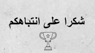 ‫انتباهك‬ ‫على‬ ‫شكرا‬
‫م‬
 