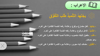 ‫اإلعراب‬
:
-
ُ‫د‬ِ‫ه‬َ‫ت‬ْ‫َج‬‫ي‬
:
‫الضمة‬ ‫رفعه‬ ‫وعالمة‬ ،‫مرفوع‬ ‫مضارع‬ ‫فعل‬
‫على‬ ‫الظاهرة‬
‫آ‬
‫خره‬
.
-
ُ‫ذ‬‫مي‬ْ‫ل‬ِ‫الت‬
:
‫آخره‬ ‫على‬ ‫الظاهرة‬ ‫الضمة‬ ‫رفعه‬ ‫وعالمة‬ ،‫مرفوع‬ ‫فاعل‬
.
-
َ‫ب‬َ‫ل‬َ‫ط‬
:
‫آ‬ ‫على‬ ‫الظاهرة‬ ‫الفتحة‬ ‫نصبه‬ ‫وعالمة‬ ،‫منصوب‬ ‫ألجله‬ ‫مفعول‬
،‫خره‬
‫مضاف‬ ‫وهو‬
.
-
ِ‫ق‬ُّ‫و‬َ‫ف‬َّ‫ت‬‫ال‬
:
‫على‬ ‫الظاهرة‬ ‫الكسرة‬ ‫جره‬ ‫وعالمة‬ ،‫مجرور‬ ‫إليه‬ ‫مضاف‬
‫آخره‬
.
‫م‬ْ‫ل‬ِ‫الت‬ ُ‫د‬ِ‫ه‬َ‫ت‬ْ‫ج‬َ‫ي‬
َّ‫ت‬‫ال‬ َ‫ب‬َ‫ل‬َ‫ط‬ ُ‫ذ‬‫ي‬
ِ‫ق‬ُّ‫و‬َ‫ف‬
 