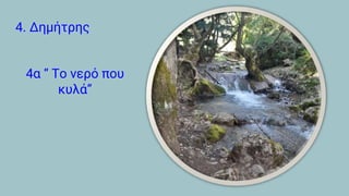 4. Δημήτρης
4α “ Το νερό που
κυλά”
 