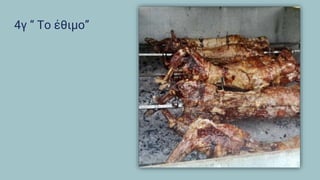 4γ “ Το έθιμο”
 