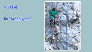 5. Ελένη
5α “ Αναρρίχηση”
 