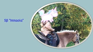 5β “Ιππασία”
 