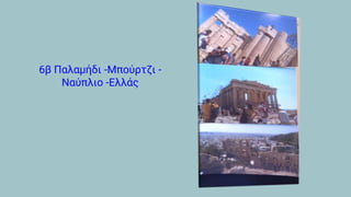 6β Παλαμήδι -Μπούρτζι -
Ναύπλιο -Ελλάς
 