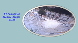 6γ Αμφιθέατρο
Δελφών -Δελφοί -
Ελλάς
 