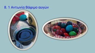 8. 1 Αντωνία Βάψιμο αυγών
 