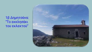 1β Δημητσάνα:
“Το εκκλησάκι
του εκλεκτού”
 