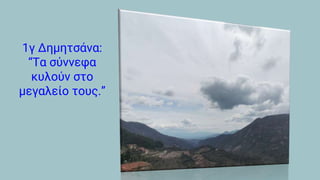 1γ Δημητσάνα:
“Τα σύννεφα
κυλούν στο
μεγαλείο τους.”
 