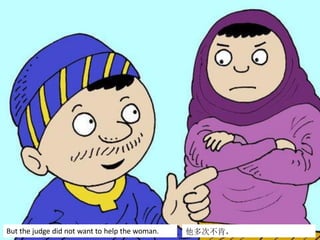 But the judge did not want to help the woman. 他多次不肯，
 