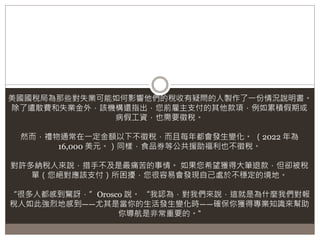 美國國稅局為那些對失業可能如何影響他們的稅收有疑問的人製作了一份情況說明書。
除了遣散費和失業金外，該機構還指出，您前雇主支付的其他款項，例如累積假期或
病假工資，也需要徵稅。
然而，禮物通常在一定金額以下不徵稅，而且每年都會發生變化。 （2022 年為
16,000 美元。）同樣，食品券等公共援助福利也不徵稅。
對許多納稅人來說，措手不及是最痛苦的事情。 如果您希望獲得大筆退款，但卻被稅
單（您絕對應該支付）所困擾，您很容易會發現自己處於不穩定的境地。
“很多人都感到驚訝，”Orosco 說。 “我認為，對我們來說，這就是為什麼我們對報
稅人如此強烈地感到——尤其是當你的生活發生變化時——確保你獲得專業知識來幫助
你導航是非常重要的。”
 