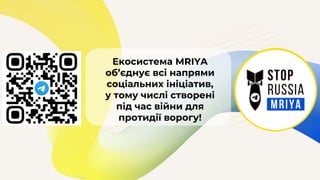 Екосистема MRIYA
об’єднує всі напрями
соціальних ініціатив,
у тому числі створені
під час війни для
протидії ворогу!
 