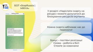 БОТ «StopRussia |
MRIYA»
У розділі «Надіслати скаргу на
ресурс» можете долучатися до
блокування ресурсів окупанта
Кожна скарга наближає нас до
перемоги!
Бонус – постійні розіграші
Умова – робота в боті
Стежте за новинами
 
