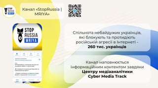 Канал «StopRussia |
MRIYA»
Спільнота небайдужих українців,
які блокують та протидіють
російській агресії в Інтернеті -
260 тис. українців
Канал наповнюється
інформаційним контентом завдяки
Центру медіааналітики
Cyber Media Track
 