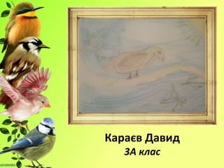 Караєв Давид
3А клас
 