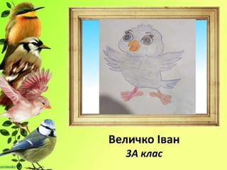 Величко Іван
3А клас
 