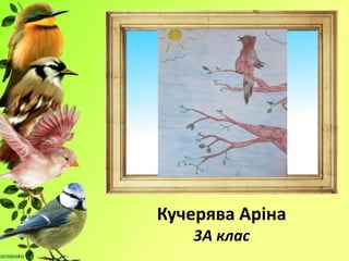 Кучерява Аріна
3А клас
 