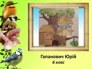 Гапанович Юрій
6 клас
 