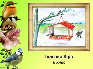 Іллєнко Кіра
6 клас
 