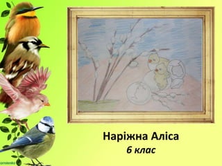 Наріжна Аліса
6 клас
 