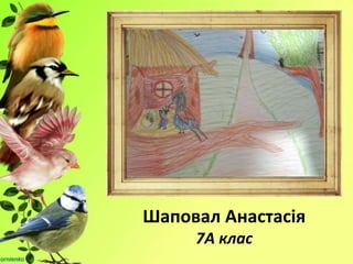 Шаповал Анастасія
7А клас
 