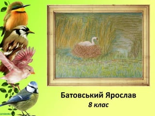Батовський Ярослав
8 клас
 