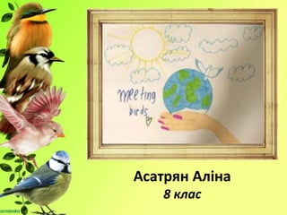 Асатрян Аліна
8 клас
 
