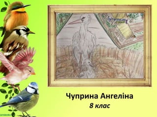 Чуприна Ангеліна
8 клас
 