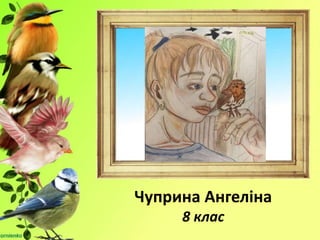 Чуприна Ангеліна
8 клас
 