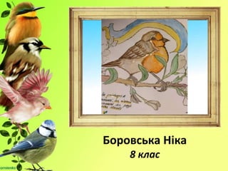 Боровська Ніка
8 клас
 