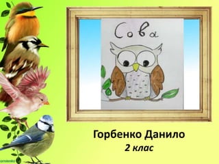 Горбенко Данило
2 клас
 