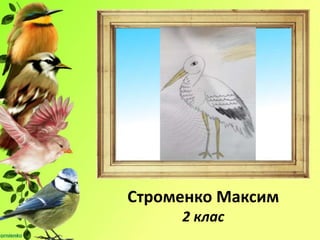Строменко Максим
2 клас
 