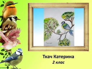 Ткач Катерина
2 клас
 
