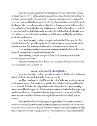 11
ต่อมา เขาโกนผมและหนวดนุ่งห่มผ้ากาสาวพัสตร์ออกจากเรือนไปบวชเป็นบรรพชิต เมื่อบวช
แล้วเป็นผู้สารวมกาย วาจา ใจ อยู่สันโดษด้วยอาหารพอประทังความหิวและผ้าพอคุ้มกาย ยินดียิ่งในความ
สงัด ถ้าราชบุรุษกราบทูลพฤติการณ์ของเขาอย่างนี้ ว่า ‘ขอเดชะ พระองค์ทรงทราบเถิดว่า บุรุษผู้เคยเป็น
ทาสกรรมกรของพระองค์ที่ต้องตื่นก่อน นอนทีหลัง เฝ้ารับพระบัญชาตามรับสั่ง คอยประพฤติให้ถูกพระทัย
ต้องเพ็ดทูลอย่างไพเราะ คอยสังเกตพระพักตร์อยู่นั้น (บัดนี้ ) เขาโกนผมและหนวดนุ่งห่มผ้ากาสาวพัสตร์
ออกจากเรือนไปบวชเป็นบรรพชิต เมื่อบวชแล้วเป็นผู้สารวมกาย วาจา ใจ อยู่สันโดษด้วยอาหารพอประทัง
ความหิวและผ้าพอคุ้มกาย ยินดียิ่งในความสงัด’ พระองค์จะตรัสอย่างนี้ เชียวหรือว่า เฮ้ย เจ้าคนนั้น จงมา
หาข้า จงเป็นทาสกรรมกรที่ต้องตื่นก่อน นอนทีหลัง คอยรับคาสั่ง คอยประพฤติให้ถูกใจ พูดอย่างไพเราะ
คอยเฝ้าสังเกตดูหน้าตามเดิม”
[๑๘๔] พระเจ้าอชาตศัตรู เวเทหิบุตร กราบทูลว่า “จะทาอย่างนั้นไม่ได้พระพุทธเจ้าข้า ที่จริง
หม่อมฉันเสียอีกควรจะไหว้ ลุกรับ เชื้อเชิญให้เขานั่ง บารุงด้วยจีวร บิณฑบาต เสนาสนะ และคิลานปัจจัย
เภสัชบริขาร (ยารักษาโรคและเครื่องยา) และจัดการรักษา ปกป้อง คุ้มครองเขาอย่างชอบธรรม”
[๑๘๕] พระผู้มีพระภาคตรัสว่า “มหาบพิตร พระองค์ทรงเข้าพระทัยเรื่องนั้นว่าอย่างไร หากเมื่อ
เป็นอย่างนี้ ผลแห่งความเป็นสมณะที่เห็นประจักษ์มีอยู่หรือไม่”
พระเจ้าอชาตศัตรู เวเทหิบุตร กราบทูลว่า “เมื่อเป็นอย่างนี้ ผลแห่งความเป็นสมณะที่เห็น
ประจักษ์ก็มีอยู่แน่ พระพุทธเจ้าข้า”
พระผู้มีพระภาคตรัสว่า “มหาบพิตร นี้ คือผลแห่งความเป็นสมณะที่เห็นประจักษ์ได้ในปัจจุบันที่
อาตมภาพบัญญัติถวายพระองค์เป็นข้อที่ ๑”
ผลแห่งความเป็นสมณะที่เห็นประจักษ์ได้ข้อที่ ๒
[๑๘๖] พระเจ้าอชาตศัตรู เวเทหิบุตร ทูลถามว่า “พระองค์จะทรงบัญญัติผลแห่งความเป็นสมณะ
ที่เห็นประจักษ์ในปัจจุบันเช่นนี้ แม้อย่างอื่นได้อีกหรือไม่พระพุทธเจ้าข้า”
พระผู้มีพระภาคตรัสตอบว่า “บัญญัติได้ มหาบพิตร แต่ในเรื่องนี้ อาตมภาพขอย้อนถามพระองค์
ก่อน โปรดตอบตามพอพระทัย พระองค์ทรงเข้าพระทัยเรื่องนี้ ว่าอย่างไร คือสมมติว่า พระองค์มีบุรุษเป็น
ชาวนา เป็นคหบดี ซึ่งต้องเสียภาษีบารุงรัฐ เขาคิดว่า น่าอัศจรรย์ผลบุญนัก แท้จริง พระเจ้าอชาตศัตรู เว
เทหิบุตร พระองค์นี้ ทรงเป็นมนุษย์ แม้เราก็เป็นมนุษย์ แต่พระองค์ทรงเอิบอิ่มพรั่งพร้อมด้วยกามคุณ ๕ ดุจ
เทพเจ้า ส่วนเราเป็นชาวนา เป็นคหบดีที่ต้องเสียภาษีบารุงรัฐของพระองค์ เราควรทาบุญไว้จะได้เป็น
เหมือนพระองค์ท่าน ทางที่ดีเราพึงโกนผมและหนวดนุ่งห่มผ้ากาสาวพัสตร์ออกจากเรือนไปบวชเป็น
บรรพชิต
ต่อมา เขาละทิ้งกองโภคสมบัติน้อยใหญ่และเครือญาติน้อยใหญ่ โกนผมและหนวดนุ่งห่มผ้ากา
สาวพัสตร์ออกจากเรือนไปบวชเป็นบรรพชิต เมื่อบวชแล้วเป็นผู้สารวมกาย วาจา ใจ อยู่สันโดษด้วยอาหาร
พอประทังความหิวและผ้าพอคุ้มกาย ยินดียิ่งในความสงัด ถ้าราชบุรุษกราบทูลพฤติการณ์ของเขาอย่างนี้ ว่า
‘ขอเดชะ พระองค์ทรงทราบเถิดว่า บุรุษผู้เคยเป็นชาวนา เป็นคหบดีที่เคยเสียภาษีบารุงรัฐของพระองค์นั้น
 