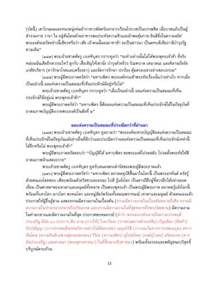 12
(บัดนี้ ) เขาโกนผมและหนวดนุ่งห่มผ้ากาสาวพัสตร์ออกจากเรือนไปบวชเป็นบรรพชิต เมื่อบวชแล้วเป็นผู้
สารวมกาย วาจา ใจ อยู่สันโดษด้วยอาหารพอประทังความหิวและผ้าพอคุ้มกาย ยินดียิ่งในความสงัด’
พระองค์จะตรัสอย่างนี้ เชียวหรือว่า เฮ้ย เจ้าคนนั้นจงมาหาข้า จงเป็นชาวนา เป็นคหบดีเสียภาษีบารุงรัฐ
ตามเดิม”
[๑๘๗] พระเจ้าอชาตศัตรู เวเทหิบุตร กราบทูลว่า “จะทาอย่างนั้นไม่ได้พระพุทธเจ้าข้า ที่จริง
หม่อมฉันเสียอีกควรจะไหว้ ลุกรับ เชื้อเชิญให้เขานั่ง บารุงด้วยจีวร บิณฑบาต เสนาสนะ และคิลานปัจจัย
เภสัชบริขาร (ยารักษาโรคและเครื่องยา) และจัดการรักษา ปกป้อง คุ้มครองเขาอย่างชอบธรรม”
[๑๘๘] พระผู้มีพระภาคตรัสว่า “มหาบพิตร พระองค์ทรงเข้าพระทัยเรื่องนั้นว่าอย่างไร หากเมื่อ
เป็นอย่างนี้ ผลแห่งความเป็นสมณะที่เห็นประจักษ์มีอยู่หรือไม่”
พระเจ้าอชาตศัตรู เวเทหิบุตร กราบทูลว่า “เมื่อเป็นอย่างนี้ ผลแห่งความเป็นสมณะที่เห็น
ประจักษ์ก็มีอยู่แน่ พระพุทธเจ้าข้า”
พระผู้มีพระภาคตรัสว่า “มหาบพิตร นี้ คือผลแห่งความเป็นสมณะที่เห็นประจักษ์ได้ในปัจจุบันที่
อาตมภาพบัญญัติถวายพระองค์เป็นข้อที่ ๒”
ผลแห่งความเป็นสมณะที่ประณีตกว่าที่ผ่านมา
[๑๘๙] พระเจ้าอชาตศัตรู เวเทหิบุตร ทูลถามว่า “พระองค์จะทรงบัญญัติผลแห่งความเป็นสมณะ
ที่เห็นประจักษ์ในปัจจุบันแม้อย่างอื่นที่ดีกว่าและประณีตกว่าผลแห่งความเป็นสมณะที่เห็นประจักษ์เหล่านี้
ได้อีกหรือไม่ พระพุทธเจ้าข้า”
พระผู้มีพระภาคตรัสตอบว่า “บัญญัติได้ มหาบพิตร ขอพระองค์โปรดสดับ โปรดตั้งพระทัยให้ดี
อาตมภาพจักแสดงถวาย”
พระเจ้าอชาตศัตรู เวเทหิบุตร ทูลรับสนองพระดารัสของพระผู้มีพระภาคแล้ว
[๑๙๐] พระผู้มีพระภาคตรัสว่า “มหาบพิตร ตถาคตอุบัติขึ้นมาในโลกนี้ เป็นพระอรหันต์ ตรัสรู้
ด้วยตนเองโดยชอบ เพียบพร้อมด้วยวิชชาและจรณะ ไปดี รู้แจ้งโลก เป็นสารถีฝึกผู้ที่ควรฝึกได้อย่างยอด
เยี่ยม เป็นศาสดาของเทวดาและมนุษย์ทั้งหลาย เป็นพระพุทธเจ้า เป็นพระผู้มีพระภาค ตถาคตรู้แจ้งโลกนี้
พร้อมทั้งเทวโลก มารโลก พรหมโลก และหมู่สัตว์พร้อมทั้งสมณพราหมณ์ เทวดาและมนุษย์ ด้วยตนเองแล้ว
ประกาศให้ผู้อื่นรู้ตาม แสดงธรรมมีความงามในเบื้องต้น (ธรรมมีความงามในเบื้องต้นหมายถึงศีล ธรรมมี
ความงามในท่ามกลางหมายถึงอริยมรรค และธรรมมีความงามในที่สุดหมายถึงพระนิพพาน) มีความงาม
ในท่ามกลางและมีความงามในที่สุด ประกาศพรหมจรรย์ (คาว่า พรหมจรรย์หมายถึงความประพฤติ
ประเสริฐ มีนัย ๑๐ ประการ คือ ทาน (การให้) ไวยาวัจจะ (การขวนขวายช่วยเหลือ) ปัญจสีละ (ศีลห้า)
อัปปมัญญา (การประพฤติพรหมวิหารอย่างไม่มีขอบเขต) เมถุนวิรัติ (การงดเว้นจากการเสพเมถุน) สทาร
สันโดษ (ความยินดีเฉพาะคู่ครองของตน) วิริยะ (ความเพียร) อุโปสถังคะ (องค์อุโบสถ) อริยมรรค (ทาง
อันประเสริฐ) และศาสนา (พระพุทธศาสนา) ในที่นี้ หมายถึงศาสนา) พร้อมทั้งอรรถและพยัญชนะบริสุทธิ์
บริบูรณ์ครบถ้วน
 