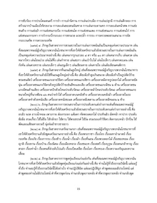 15
การขับร้อง การประโคมดนตรี การรา การเล่านิทาน การเล่นปรบมือ การเล่นปลุกผี การเล่นตีกลอง การ
สร้างฉากบ้านเมืองให้สวยงาม การละเล่นของคนจัณฑาล การเล่นกระดานหก การละเล่นหน้าศพ การแข่ง
ชนช้าง การแข่งม้า การแข่งชนกระบือ การแข่งชนโค การแข่งชนแพะ การแข่งชนแกะ การแข่งชนไก่ การ
แข่งชนนกกระทา การรากระบี่กระบอง การชกมวย มวยปล้า การรบ การตรวจพลสวนสนาม การจัด
กระบวนทัพ การตรวจกองทัพ
[๑๙๘] ๔. ภิกษุเว้นขาดจากการขวนขวายในการเล่นการพนันอันเป็นเหตุแห่งความประมาท เช่น
ที่สมณพราหมณ์ผู้เจริญบางพวกฉันโภชนาหารที่เขาให้ด้วยศรัทธาแล้วยังขวนขวายในการเล่นการพนันอัน
เป็นเหตุแห่งความประมาทอย่างนี้ คือ เล่นหมากรุกแถวละ ๘ ตา หรือ ๑๐ ตา เล่นหมากเก็บ เล่นดวด เล่น
หมากไหว เล่นโยนบ่วง เล่นไม้หึ่ง เล่นกาทาย เล่นสะกา เล่นเป่าใบไม้ เล่นไถเล็กๆ เล่นหกคะเมน เล่น
กังหัน เล่นตวงทราย เล่นรถเล็กๆ เล่นธนูเล็กๆ เล่นเขียนทาย เล่นทายใจ เล่นล้อเลียนคนพิการ
[๑๙๙] ๕. ภิกษุเว้นขาดจากที่นอนอันสูงใหญ่ เช่นที่สมณพราหมณ์ผู้เจริญบางพวกฉันโภชนาหาร
ที่เขาให้ด้วยศรัทธาแล้วยังใช้ที่นอนสูงใหญ่อย่างนี้ คือ เตียงมีเท้าสูงเกินขนาด เตียงมีเท้าเป็นรูปสัตว์ร้าย
พรมขนสัตว์ เครื่องลาดขนแกะลายวิจิตร เครื่องลาดขนแกะสีขาว เครื่องลาดมีลายรูปดอกไม้ เครื่องลาดยัด
นุ่น เครื่องลาดขนแกะวิจิตรด้วยรูปสัตว์ร้ายเช่นสีหะและเสือ เครื่องลาดขนแกะมีขน ๒ ด้าน เครื่องลาดขน
แกะมีขนด้านเดียว เครื่องลาดปักด้วยไหมประดับรัตนะ เครื่องลาดผ้าไหมประดับรัตนะ เครื่องลาดขนแกะ
ขนาดใหญ่ที่นางฟ้อน ๑๖ คนร่ายราได้ เครื่องลาดบนหลังช้าง เครื่องลาดบนหลังม้า เครื่องลาดในรถ
เครื่องลาดทาด้วยหนังเสือ เครื่องลาดหนังชะมด เครื่องลาดมีเพดาน เครื่องลาดมีหมอน ๒ ข้าง
[๒๐๐] ๖. ภิกษุเว้นขาดจากการขวนขวายในการประดับตกแต่งร่างกายเช่นที่สมณพราหมณ์ผู้
เจริญบางพวกฉันโภชนาหารที่เขาให้ด้วยศรัทธาแล้วยังขวนขวายในการประดับตกแต่งร่างกายอย่างนี้ คือ
อบผิว นวด อาบน้าหอม เพาะกาย ส่องกระจก แต้มตา ทัดพวงดอกไม้ ประทินผิว ผัดหน้า ทาปาก ประดับ
ข้อมือ สวมเกี้ยว ใช้ไม้ถือ ใช้กลักยา ใช้ดาบ ใช้พระขรรค์ ใช้ร่ม สวมรองเท้าวิจิตร ติดกรอบหน้า ปักปิ่น ใช้
พัดและแส้ขนหางจามรี นุ่งห่มผ้าขาวชายยาว
[๒๐๑] ๗. ภิกษุเว้นขาดจากเดรัจฉานกถา เช่นที่สมณพราหมณ์ผู้เจริญบางพวกฉันโภชนาหารที่
เขาให้ด้วยศรัทธาแล้วยังพูดเดรัจฉานกถาอย่างนี้ คือ เรื่องพระราชา เรื่องโจร เรื่องมหาอามาตย์ เรื่อง
กองทัพ เรื่องภัย เรื่องการรบ เรื่องข้าว เรื่องน้า เรื่องผ้า เรื่องที่นอน เรื่องพวงดอกไม้ เรื่องของหอม เรื่อง
ญาติ เรื่องยาน เรื่องบ้าน เรื่องนิคม เรื่องเมืองหลวง เรื่องชนบท เรื่องสตรี เรื่องบุรุษ เรื่องคนกล้าหาญ เรื่อง
ตรอก เรื่องท่าน้า เรื่องคนที่ล่วงลับไปแล้ว เรื่องเบ็ดเตล็ด เรื่องโลก เรื่องทะเล เรื่องความเจริญและความ
เสื่อม
[๒๐๒] ๘. ภิกษุเว้นขาดจากการพูดทุ่มเถียงแก่งแย่งกัน เช่นที่สมณพราหมณ์ผู้เจริญบางพวกฉัน
โภชนาหารที่เขาให้ด้วยศรัทธาแล้วยังพูดทุ่มเถียงแก่งแย่งกันอย่างนี้ คือ ท่านไม่รู้ทั่วถึงธรรมวินัยนี้ แต่ผมรู้
ทั่วถึง ท่านจะรู้ทั่วถึงธรรมวินัยนี้ ได้อย่างไร ท่านปฏิบัติผิด แต่ผมปฏิบัติถูก คาพูดของผมมีประโยชน์ แต่
คาพูดของท่านไม่มีประโยชน์ คาที่ควรพูดก่อน ท่านกลับพูดภายหลัง คาที่ควรพูดภายหลัง ท่านกลับพูด
 