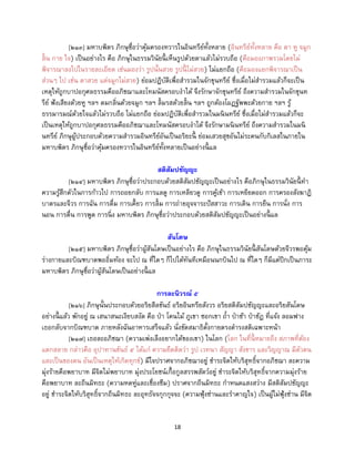 18
[๒๑๓] มหาบพิตร ภิกษุชื่อว่าคุ้มครองทวารในอินทรีย์ทั้งหลาย (อินทรีย์ทั้งหลาย คือ ตา หู จมูก
ลิ้น กาย ใจ) เป็นอย่างไร คือ ภิกษุในธรรมวินัยนี้ เห็นรูปด้วยตาแล้วไม่รวบถือ (คือมองภาพรวมโดยไม่
พิจารณาลงไปในรายละเอียด เช่นมองว่า รูปนั้นสวย รูปนี้ ไม่สวย) ไม่แยกถือ (คือมองแยกพิจารณาเป็น
ส่วนๆ ไป เช่น ตาสวย แต่จมูกไม่สวย) ย่อมปฏิบัติเพื่อสารวมในจักขุนทรีย์ ซึ่งเมื่อไม่สารวมแล้วก็จะเป็น
เหตุให้ถูกบาปอกุศลธรรมคืออภิชฌาและโทมนัสครอบงาได้ จึงรักษาจักขุนทรีย์ ถึงความสารวมในจักขุนท
รีย์ ฟังเสียงด้วยหู ฯลฯ ดมกลิ่นด้วยจมูก ฯลฯ ลิ้มรสด้วยลิ้น ฯลฯ ถูกต้องโผฏฐัพพะด้วยกาย ฯลฯ รู้
ธรรมารมณ์ด้วยใจแล้วไม่รวบถือ ไม่แยกถือ ย่อมปฏิบัติเพื่อสารวมในมนินทรีย์ ซึ่งเมื่อไม่สารวมแล้วก็จะ
เป็นเหตุให้ถูกบาปอกุศลธรรมคืออภิชฌาและโทมนัสครอบงาได้ จึงรักษามนินทรีย์ ถึงความสารวมในมนิ
นทรีย์ ภิกษุผู้ประกอบด้วยความสารวมอินทรีย์อันเป็นอริยะนี้ ย่อมเสวยสุขอันไม่ระคนกับกิเลสในภายใน
มหาบพิตร ภิกษุชื่อว่าคุ้มครองทวารในอินทรีย์ทั้งหลายเป็นอย่างนี้ แล
สติสัมปชัญญะ
[๒๑๔] มหาบพิตร ภิกษุชื่อว่าประกอบด้วยสติสัมปชัญญะเป็นอย่างไร คือภิกษุในธรรมวินัยนี้ ทา
ความรู้สึกตัวในการก้าวไป การถอยกลับ การแลดู การเหลียวดู การคู้เข้า การเหยียดออก การครองสังฆาฏิ
บาตรและจีวร การฉัน การดื่ม การเคี้ยว การลิ้ม การถ่ายอุจจาระปัสสาวะ การเดิน การยืน การนั่ง การ
นอน การตื่น การพูด การนิ่ง มหาบพิตร ภิกษุชื่อว่าประกอบด้วยสติสัมปชัญญะเป็นอย่างนี้ แล
สันโดษ
[๒๑๕] มหาบพิตร ภิกษุชื่อว่าผู้สันโดษเป็นอย่างไร คือ ภิกษุในธรรมวินัยนี้ สันโดษด้วยจีวรพอคุ้ม
ร่างกายและบิณฑบาตพออิ่มท้อง จะไป ณ ที่ใดๆ ก็ไปได้ทันทีเหมือนนกบินไป ณ ที่ใดๆ ก็มีแต่ปีกเป็นภาระ
มหาบพิตร ภิกษุชื่อว่าผู้สันโดษเป็นอย่างนี้ แล
การละนิวรณ์ ๕
[๒๑๖] ภิกษุนั้นประกอบด้วยอริยสีลขันธ์ อริยอินทรียสังวร อริยสติสัมปชัญญะและอริยสันโดษ
อย่างนี้ แล้ว พักอยู่ ณ เสนาสนะเงียบสงัด คือ ป่า โคนไม้ ภูเขา ซอกเขา ถ้า ป่าช้า ป่าชัฏ ที่แจ้ง ลอมฟาง
เธอกลับจากบิณฑบาต ภายหลังฉันอาหารเสร็จแล้ว นั่งขัดสมาธิตั้งกายตรงดารงสติเฉพาะหน้า
[๒๑๗] เธอละอภิชฌา (ความเพ่งเล็งอยากได้ของเขา) ในโลก (โลก ในที่นี้ หมายถึง สภาพที่ต้อง
แตกสลาย กล่าวคือ อุปาทานขันธ์ ๕ ได้แก่ ความยึดติดว่า รูป เวทนา สัญญา สังขาร และวิญญาณ มีตัวตน
และเป็นของตน อันเป็นเหตุให้เกิดทุกข์) มีใจปราศจากอภิชฌาอยู่ ชาระจิตให้บริสุทธิ์จากอภิชฌา ละความ
มุ่งร้ายคือพยาบาท มีจิตไม่พยาบาท มุ่งประโยชน์เกื้อกูลสรรพสัตว์อยู่ ชาระจิตให้บริสุทธิ์จากความมุ่งร้าย
คือพยาบาท ละถีนมิทธะ (ความหดหู่และเซื่องซึม) ปราศจากถีนมิทธะ กาหนดแสงสว่าง มีสติสัมปชัญญะ
อยู่ ชาระจิตให้บริสุทธิ์จากถีนมิทธะ ละอุทธัจจกุกกุจจะ (ความฟุ้งซ่านและราคาญใจ) เป็นผู้ไม่ฟุ้งซ่าน มีจิต
 