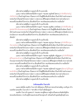 2
เมื่อราชอามาตย์ผู้นั้นกราบทูลอย่างนี้ ท้าวเธอทรงนิ่ง
[๑๕๒] ราชอามาตย์อีกคนหนึ่งได้กราบทูลว่า “ขอเดชะ ครูมักขลิ โคศาล (เจ้าลัทธิชื่อมักขลิ ผู้
เกิดในโรงโค) เป็นเจ้าหมู่เจ้าคณะ เป็นคณาจารย์ เป็นผู้มีชื่อเสียงมีเกียรติยศ เป็นเจ้าลัทธิ คนจานวนมาก
ยกย่องกันว่าเป็นคนดี มีประสบการณ์มาก บวชมานาน มีชีวิตอยู่หลายรัชสมัย ล่วงกาลผ่านวัยมามาก
พระองค์โปรดเสด็จเข้าไปหาท่าน เมื่อเสด็จเข้าไปหา พระทัยของพระองค์จะเบิกบานเลื่อมใส”
เมื่อราชอามาตย์ผู้นั้นกราบทูลอย่างนี้ ท้าวเธอก็ทรงนิ่ง
[๑๕๓] ราชอามาตย์อีกคนหนึ่งได้กราบทูลว่า “ขอเดชะ ครูอชิตะ เกสกัมพล (เจ้าลัทธิชื่ออชิตะ ผู้
นุ่งห่มผ้าที่ทาด้วยผมของมนุษย์) เป็นเจ้าหมู่เจ้าคณะ เป็นคณาจารย์ เป็นผู้มีชื่อเสียงมีเกียรติยศ เป็นเจ้า
ลัทธิ คนจานวนมากยกย่องกันว่าเป็นคนดี มีประสบการณ์มาก บวชมานาน มีชีวิตอยู่หลายรัชสมัย ล่วงกาล
ผ่านวัยมามาก พระองค์โปรดเสด็จเข้าไปหาท่าน เมื่อเสด็จเข้าไปหา พระทัยของพระองค์จะเบิกบาน
เลื่อมใส”
เมื่อราชอามาตย์ผู้นั้นกราบทูลอย่างนี้ ท้าวเธอก็ทรงนิ่ง
[๑๕๔] ราชอามาตย์อีกคนหนึ่งได้กราบทูลว่า “ขอเดชะ ครูปกุธะ กัจจายนะ (เจ้าลัทธิชื่อปกุธะ
กัจจายนโคตร) เป็นเจ้าหมู่เจ้าคณะ เป็นคณาจารย์ เป็นผู้มีชื่อเสียงมีเกียรติยศ เป็นเจ้าลัทธิ คนจานวนมาก
ยกย่องกันว่าเป็นคนดี มีประสบการณ์มาก บวชมานาน มีชีวิตอยู่หลายรัชสมัย ล่วงกาลผ่านวัยมามาก
พระองค์โปรดเสด็จเข้าไปหาท่าน เมื่อเสด็จเข้าไปหา พระทัยของพระองค์จะเบิกบานเลื่อมใส”
เมื่อราชอามาตย์ผู้นั้นกราบทูลอย่างนี้ ท้าวเธอก็ทรงนิ่ง
[๑๕๕] ราชอามาตย์อีกคนหนึ่งได้กราบทูลว่า “ขอเดชะ ครูสัญชัย เวลัฏฐบุตร (เจ้าลัทธิชื่อสัญชัย
ผู้เป็นบุตรของช่างสาน) เป็นเจ้าหมู่เจ้าคณะ เป็นคณาจารย์ เป็นผู้มีชื่อเสียงมีเกียรติยศ เป็นเจ้าลัทธิ คน
จานวนมากยกย่องกันว่าเป็นคนดี มีประสบการณ์มาก บวชมานาน มีชีวิตอยู่หลายรัชสมัย ล่วงกาลผ่านวัย
มามาก พระองค์โปรดเสด็จเข้าไปหาท่าน เมื่อเสด็จเข้าไปหา พระทัยของพระองค์จะเบิกบานเลื่อมใส”
เมื่อราชอามาตย์ผู้นั้นกราบทูลอย่างนี้ ท้าวเธอก็ทรงนิ่ง
[๑๕๖] ราชอามาตย์อีกคนหนึ่งได้กราบทูลว่า “ขอเดชะ ครูนิครนถ์ นาฏบุตร (นิครนถ์ ผู้เป็นบุตร
ของนักฟ้อน) เป็นเจ้าหมู่เจ้าคณะ เป็นคณาจารย์ เป็นผู้มีชื่อเสียงมีเกียรติยศ เป็นเจ้าลัทธิ คนจานวนมาก
ยกย่องกันว่าเป็นคนดี มีประสบการณ์มาก บวชมานานมีชีวิตอยู่หลายรัชสมัย ล่วงกาลผ่านวัยมามาก
พระองค์โปรดเสด็จเข้าไปหาท่าน เมื่อเสด็จเข้าไปหา พระทัยของพระองค์จะเบิกบานเลื่อมใส”
เมื่อราชอามาตย์ผู้นั้นกราบทูลอย่างนี้ ท้าวเธอก็ทรงนิ่ง
ว่าด้วยหมอชีวก โกมารภัจ
[๑๕๗] สมัยนั้น หมอชีวก โกมารภัจ นั่งนิ่งอยู่ ณ ที่ไม่ไกลจากพระเจ้าอชาตศัตรู เวเทหิบุตร ท้าว
เธอตรัสถามหมอชีวก โกมารภัจ ว่า “สหายชีวก ทาไมท่านจึงนิ่งอยู่เล่า”
หมอชีวก โกมารภัจ ทูลตอบว่า “ขอเดชะ พระผู้มีพระภาคผู้ทรงเป็นพระอรหันต์ตรัสรู้ด้วย
พระองค์เองโดยชอบ ประทับอยู่ที่สวนมะม่วงของข้าพระพุทธเจ้า พร้อมด้วยภิกษุสงฆ์หมู่ใหญ่จานวน
 