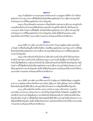 20
ปฐมฌาน
[๒๒๖] ภิกษุนั้นสงัดจากกามและอกุศลธรรมทั้งหลายแล้ว บรรลุปฐมฌานที่มีวิตก วิจาร ปีติและ
สุขอันเกิดจากวิเวกอยู่ เธอทากายนี้ ให้ชุ่มชื่นเอิบอิ่มด้วยปีติและสุขอันเกิดจากวิเวก รู้สึกซาบซ่านอยู่ ไม่มี
ส่วนไหนของร่างกายที่ปีติและสุขอันเกิดจากวิเวกจะไม่ถูกต้อง
[๒๒๗] เปรียบเหมือนพนักงานสรงสนาน หรือลูกมือพนักงานสรงสนาน ผู้ชานาญ เทผงถูตัวลงใน
ภาชนะสัมฤทธิ์แล้วเอาน้าประพรมให้ติดเป็นก้อน พอตกเย็น ก้อนถูตัวที่ยางซึมไปจับ ก็ติดกันหมด ไม่
กระจายออก ฉันใด ภิกษุทากายนี้ ให้ชุ่มชื่น เอิบอิ่มด้วยปีติและสุขอันเกิดจากวิเวก รู้สึกซาบซ่านอยู่ ไม่มี
ส่วนไหนของร่างกายที่ปีติและสุขอันเกิดจากวิเวกจะไม่ถูกต้อง ฉันนั้น ข้อนี้ จัดเป็นผลแห่งความเป็น
สมณะที่เห็นประจักษ์ ซึ่งดีกว่าและประณีตกว่าผลแห่งความเป็นสมณะที่เห็นประจักษ์ข้อก่อนๆ
ทุติยฌาน
[๒๒๘] ยังมีอีก มหาบพิตร เพราะวิตกวิจารสงบระงับไป ภิกษุบรรลุทุติยฌานมีความผ่องใสใน
ภายในมีภาวะที่จิตเป็นหนึ่งผุดขึ้น ไม่มีวิตกไม่มีวิจาร มีแต่ปีติและสุขอันเกิดจากสมาธิอยู่ เธอทากายนี้ ให้ชุ่ม
ชื่นเอิบอิ่มด้วยปีติและสุขอันเกิดจากสมาธิ รู้สึกซาบซ่านอยู่ ไม่มีส่วนไหนของร่างกายที่ปีติและสุขอันเกิด
จากสมาธิจะไม่ถูกต้อง
[๒๒๙] เปรียบเหมือนห้วงน้าลึกเป็นวังวน ไม่มีทางที่กระแสน้าจะไหลเข้าได้ ทั้งด้านตะวันออก
ด้านใต้ ด้านตะวันตก และด้านเหนือ ฝนก็ไม่ตกตามฤดูกาล แต่กระแสน้าเย็นพุขึ้นจากห้วงน้านั้นแล้วทา
ห้วงน้านั้นให้ชุ่มชื่นเอิบอาบเนืองนองไปด้วยน้าเย็น ไม่มีส่วนไหนของห้วงน้านั้นที่น้าเย็นจะไม่ถูกต้อง ฉันใด
ภิกษุทากายนี้ ให้ชุ่มชื่นเอิบอิ่มด้วยปีติและสุขอันเกิดจากสมาธิ รู้สึกซาบซ่านอยู่ ไม่มีส่วนไหนของร่างกายที่
ปีติและสุขอันเกิดจากสมาธิจะไม่ถูกต้อง ฉันนั้น ข้อนี้ จัดเป็นผลแห่งความเป็นสมณะที่เห็นประจักษ์ ซึ่งดีกว่า
และประณีตกว่าผลแห่งความเป็นสมณะที่เห็นประจักษ์ข้อก่อนๆ
ตติยฌาน
[๒๓๐] ยังมีอีก มหาบพิตร เพราะปีติจางคลายไป ภิกษุมีอุเบกขา มีสติสัมปชัญญะ เสวยสุขด้วย
นามกาย บรรลุตติยฌานที่พระอริยะทั้งหลายสรรเสริญว่า ผู้มีอุเบกขา มีสติ อยู่เป็นสุข เธอทากายนี้ ให้ชุ่ม
ชื่นเอิบอิ่มด้วยสุขอันไม่มีปีติ รู้สึกซาบซ่านอยู่ ไม่มีส่วนไหนของร่างกายที่สุขอันไม่มีปีติจะไม่ถูกต้อง
[๒๓๑] เปรียบเหมือนในกอบัวเขียว (อุบล) กอบัวหลวง (ปทุม) หรือกอบัวขาว (บุณฑริก)
ดอกบัวเขียว ดอกบัวหลวง หรือดอกบัวขาวบางเหล่าที่เกิดเจริญเติบโตในน้า ยังไม่พ้นน้า จมอยู่ใต้น้า มีน้า
หล่อเลี้ยงไว้ ดอกบัวเหล่านั้นชุ่มชื่นเอิบอาบซาบซึมด้วยน้าเย็นตั้งแต่ยอดถึงเหง้า ไม่มีส่วนไหนที่น้าเย็นจะ
ไม่ถูกต้องฉันใด ภิกษุทากายนี้ ให้ชุ่มชื่นเอิบอิ่มด้วยสุขอันไม่มีปีติ รู้สึกซาบซ่านอยู่ ไม่มีส่วนไหนของร่างกาย
ที่สุขอันไม่มีปีติจะไม่ถูกต้อง ฉันนั้น ข้อนี้ จัดเป็นผลแห่งความเป็นสมณะที่เห็นประจักษ์ ซึ่งดีกว่าและประณีต
กว่าผลแห่งความเป็นสมณะที่เห็นประจักษ์ข้อก่อนๆ
 