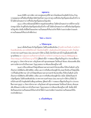 21
จตุตถฌาน
[๒๓๒] ยังมีอีก มหาบพิตร เพราะละสุขและทุกข์ได้ เพราะโสมนัสและโทมนัสดับไปก่อน ภิกษุ
บรรลุจตุตถฌานที่ไม่มีทุกข์ไม่มีสุข มีสติบริสุทธิ์เพราะอุเบกขาอยู่ เธอมีใจอันบริสุทธิ์ผุดผ่องนั่งแผ่ไปทั่วกาย
นี้ ไม่มีส่วนไหนของร่างกายที่ใจอันบริสุทธิ์ผุดผ่องจะไม่ถูกต้อง
[๒๓๓] เปรียบเหมือนคนนั่งใช้ผ้าขาวคลุมตัวตลอดศีรษะ ไม่มีส่วนไหนของร่างกายที่ผ้าขาวจะไม่
ปกคลุม ฉันใด ภิกษุมีใจอันบริสุทธิ์ผุดผ่องนั่งแผ่ไปทั่วกายนี้ ไม่มีส่วนไหนของร่างกายที่ใจอันบริสุทธิ์ผุดผ่อง
จะไม่ถูกต้อง ฉันนั้น ข้อนี้ จัดเป็นผลแห่งความเป็นสมณะที่เห็นประจักษ์ ซึ่งดีกว่าและประณีตกว่าผลแห่ง
ความเป็นสมณะที่เห็นประจักษ์ข้อก่อนๆ
วิชชา ๘ ประการ
๑. วิปัสสนาญาณ
[๒๓๔] เมื่อจิตเป็นสมาธิบริสุทธิ์ผุดผ่อง ไม่มีกิเลสเพียงดังเนิน (กิเลสมีราคะเป็นต้น ท่านเรียกว่า
กิเลสเพียงดังเนิน เพราะยังจิตให้ลาดต่า โน้มเอียงไปสู่ที่ต่า เช่นต้องย้อนกลับไปสู่จตุตถฌานอีก เป็นต้น)
ปราศจากความเศร้าหมอง อ่อน เหมาะแก่การใช้งาน ตั้งมั่น ไม่หวั่นไหวอย่างนี้ ภิกษุนั้นน้อมจิตไปเพื่อ
ญาณทัสสนะ (ความรู้และความเห็นตรงตามเป็นจริง อาจเรียกว่า มรรคญาณ ผลญาณ สัพพัญญุตญาณ
ปัจจเวกขณญาณ หรือวิปัสสนาญาณก็ได้) รู้ชัดอย่างนี้ ว่า ‘กายของเรานี้ คุมกันเป็นรูปร่าง ประกอบขึ้นจาก
มหาภูตรูป ๔ เกิดจากบิดามารดา เจริญวัยเพราะข้าวสุกและขนมสด ไม่เที่ยงแท้ ต้องอบ ต้องนวดเฟ้น มีอัน
แตกกระจัดกระจายไปเป็นธรรมดา วิญญาณของเราอาศัยและเนื่องอยู่ในกายนี้ ’
[๒๓๕] เปรียบเหมือนแก้วไพฑูรย์อันงดงามตามธรรมชาติ มีแปดเหลี่ยม ที่เจียระไนดีแล้ว สุกใส
เป็นประกายได้สัดส่วน มีด้ายสีเขียว เหลือง แดง ขาวหรือสีนวลร้อยอยู่ข้างใน คนตาถึงหยิบแก้วไพฑูรย์นั้น
วางไว้ในมือแล้วพิจารณา รู้ว่า‘แก้วไพฑูรย์อันงดงามตามธรรมชาติ มีแปดเหลี่ยม ที่เจียระไนดีแล้ว สุกใส
เป็นประกายได้สัดส่วน มีด้ายสีเขียว เหลือง แดง ขาวหรือสีนวลร้อยอยู่ข้างใน’ ฉันใด เมื่อจิตเป็นสมาธิ
บริสุทธิ์ผุดผ่อง ไม่มีกิเลสเพียงดังเนิน ปราศจากความเศร้าหมอง อ่อน เหมาะแก่การใช้งาน ตั้งมั่น ไม่
หวั่นไหวอย่างนี้ ภิกษุน้อมจิตไปเพื่อญาณทัสสนะ รู้ชัดอย่างนี้ ว่า ‘กายของเรานี้ คุมกันเป็นรูปร่าง ประกอบ
ขึ้นจากมหาภูตรูป ๔ เกิดจากบิดามารดา เจริญวัยเพราะข้าวสุกและขนมสด ไม่เที่ยงแท้ ต้องอบ ต้องนวด
เฟ้น มีอันแตกกระจัดกระจายไปเป็นธรรมดา วิญญาณของเราอาศัยและเนื่องอยู่ในกายนี้ ’ ฉันนั้น ข้อนี้
จัดเป็นผลแห่งความเป็นสมณะที่เห็นประจักษ์ ซึ่งดีกว่าและประณีตกว่าผลแห่งความเป็นสมณะที่เห็น
ประจักษ์ข้อก่อนๆ
๒. มโนมยิทธิญาณ
 