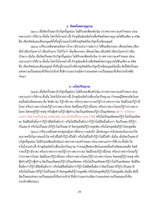 23
๔. ทิพพโสตธาตุญาณ
[๒๔๐] เมื่อจิตเป็นสมาธิบริสุทธิ์ผุดผ่อง ไม่มีกิเลสเพียงดังเนิน ปราศจากความเศร้าหมอง อ่อน
เหมาะแก่การใช้งาน ตั้งมั่น ไม่หวั่นไหวอย่างนี้ ภิกษุนั้นน้อมจิตไปเพื่อทิพพโสตธาตุญาณได้ยินเสียง ๒ ชนิด
คือ เสียงทิพย์และเสียงมนุษย์ทั้งที่อยู่ไกลและใกล้ด้วยหูทิพย์อันบริสุทธิ์เหนือมนุษย์
[๒๔๑] เปรียบเหมือนคนเดินทางไกล (มีประสบการณ์มาก) ได้ยินเสียงกลอง เสียงตะโพน เสียง
สังข์ เสียงบัณเฑาะว์ เสียงเปิงมาง ก็เข้าใจว่า นั่นเสียงกลอง เสียงตะโพน เสียงสังข์ เสียงบัณเฑาะว์ เสียง
เปิงมาง ฉันใด เมื่อจิตเป็นสมาธิบริสุทธิ์ผุดผ่อง ไม่มีกิเลสเพียงดังเนิน ปราศจากความเศร้าหมอง อ่อน
เหมาะแก่การใช้งาน ตั้งมั่น ไม่หวั่นไหวอย่างนี้ ภิกษุน้อมจิตไปเพื่อทิพพโสตธาตุญาณได้ยินเสียง ๒ ชนิด
คือ เสียงทิพย์และเสียงมนุษย์ ทั้งที่อยู่ไกลและใกล้ด้วยหูทิพย์อันบริสุทธิ์เหนือมนุษย์ฉันนั้น ข้อนี้ จัดเป็นผล
แห่งความเป็นสมณะที่เห็นประจักษ์ ซึ่งดีกว่าและประณีตกว่าผลแห่งความเป็นสมณะที่เห็นประจักษ์ข้อ
ก่อนๆ
๕. เจโตปริยญาณ
[๒๔๒] เมื่อจิตเป็นสมาธิบริสุทธิ์ผุดผ่อง ไม่มีกิเลสเพียงดังเนิน ปราศจากความเศร้าหมอง อ่อน
เหมาะแก่การใช้งาน ตั้งมั่น ไม่หวั่นไหวอย่างนี้ ภิกษุน้อมจิตไปเพื่อเจโตปริยญาณ กาหนดรู้จิตของสัตว์และ
คนอื่นด้วยจิตของตน คือ จิตมีราคะ ก็รู้ว่ามีราคะ หรือปราศจากราคะก็รู้ว่าปราศจากราคะ จิตมีโทสะก็รู้ว่ามี
โทสะ หรือปราศจากโทสะก็รู้ว่าปราศจากโทสะ จิตมีโมหะก็รู้ว่ามีโมหะ หรือปราศจากโมหะก็รู้ว่าปราศจาก
โมหะ จิตหดหู่ก็รู้ว่าหดหู่ หรือฟุ้งซ่านก็รู้ว่าฟุ้งซ่าน จิตเป็นมหัคคตะก็รู้ว่าเป็นมหัคคตะ (คาว่า มหัคคตะ
แปลว่า ถึงความเป็นใหญ่ มหัคคตจิต หมายถึงจิตที่ถึงฌานสมาบัติ) หรือไม่เป็นมหัคคตะก็รู้ว่าไม่เป็นมหัคค
ตะ จิตมีจิตอื่นยิ่งกว่าก็รู้ว่ามีจิตอื่นยิ่งกว่า หรือไม่มีจิตอื่นยิ่งกว่าก็รู้ว่าไม่มีจิตอื่นยิ่งกว่า จิตเป็นสมาธิก็รู้ว่า
เป็นสมาธิ หรือไม่เป็นสมาธิก็รู้ว่าไม่เป็นสมาธิ จิตหลุดพ้นก็รู้ว่าหลุดพ้น หรือไม่หลุดพ้นก็รู้ว่าไม่หลุดพ้น
[๒๔๓] เปรียบเหมือนชายหนุ่มหญิงสาวที่ชอบการแต่งตัว เมื่อส่องดูเงาหน้าของตนในกระจกใส
สะอาดหรือในภาชนะน้าใส หน้ามีไฝฝ้าก็รู้ว่ามีไฝฝ้า หรือไม่มีไฝฝ้าก็รู้ว่าไม่มีไฝฝ้า ฉันใด เมื่อจิตเป็นสมาธิ
บริสุทธิ์ผุดผ่อง ไม่มีกิเลสเพียงดังเนินปราศจากความเศร้าหมอง อ่อน เหมาะแก่การใช้งาน ตั้งมั่น ไม่
หวั่นไหวอย่างนี้ ภิกษุน้อมจิตไปเพื่อเจโตปริยญาณ กาหนดรู้จิตของสัตว์และคนอื่นด้วยจิตของตนคือ จิตมี
ราคะก็รู้ว่ามีราคะ หรือปราศจากราคะก็รู้ว่าปราศจากราคะ จิตมีโทสะก็รู้ว่ามีโทสะ หรือปราศจากโทสะก็รู้
ว่าปราศจากโทสะ จิตมีโมหะก็รู้ว่ามีโมหะ หรือปราศจากโมหะก็รู้ว่าปราศจากโมหะ จิตหดหู่ก็รู้ว่าหดหู่ หรือ
ฟุ้งซ่านก็รู้ว่าฟุ้งซ่าน จิตเป็นมหัคคตะก็รู้ว่าเป็นมหัคคตะ หรือไม่เป็นมหัคคตะก็รู้ว่าไม่เป็นมหัคคตะ จิตมีจิต
อื่นยิ่งกว่าก็รู้ว่ามีจิตอื่นยิ่งกว่า หรือไม่มีจิตอื่นยิ่งกว่าก็รู้ว่าไม่มีจิตอื่นยิ่งกว่าจิตเป็นสมาธิก็รู้ว่าเป็นสมาธิ
หรือไม่เป็นสมาธิก็รู้ว่าไม่เป็นสมาธิ จิตหลุดพ้นก็รู้ว่าหลุดพ้น หรือไม่หลุดพ้นก็รู้ว่าไม่หลุดพ้น ฉันนั้น ข้อนี้
จัดเป็นผลแห่งความเป็นสมณะที่เห็นประจักษ์ ซึ่งดีกว่าและประณีตกว่าผลแห่งความเป็นสมณะที่เห็น
ประจักษ์ข้อก่อนๆ
 