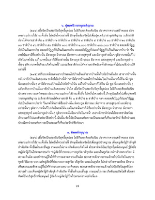 24
๖. ปุพเพนิวาสานุสสติญาณ
[๒๔๔] เมื่อจิตเป็นสมาธิบริสุทธิ์ผุดผ่อง ไม่มีกิเลสเพียงดังเนิน ปราศจากความเศร้าหมอง อ่อน
เหมาะแก่การใช้งาน ตั้งมั่น ไม่หวั่นไหวอย่างนี้ ภิกษุนั้นน้อมจิตไปเพื่อปุพเพนิวาสานุสสติญาณ ระลึกชาติ
ก่อนได้หลายชาติ คือ ๑ ชาติบ้าง ๒ ชาติบ้าง ๓ ชาติบ้าง ๔ ชาติบ้าง ๕ ชาติบ้าง ๑๐ ชาติบ้าง ๒๐ ชาติบ้าง
๓๐ ชาติบ้าง ๔๐ ชาติบ้าง ๕๐ ชาติบ้าง ๑๐๐ ชาติบ้าง ๑,๐๐๐ ชาติบ้าง ๑๐๐,๐๐๐ ชาติบ้าง ตลอดสังวัฏฏ
กัปเป็นอันมากบ้าง ตลอดวิวัฏฏกัปเป็นอันมากบ้าง ตลอดสังวัฏฏกัปและวิวัฏฏกัปเป็นอันมากบ้าง ว่า ‘ใน
ภพโน้นเรามีชื่ออย่างนั้น มีตระกูล มีวรรณะ มีอาหาร เสวยสุขทุกข์ และมีอายุอย่างนั้นๆ จุติจากภพนั้นก็ไป
เกิดในภพโน้น แม้ในภพนั้นเราก็มีชื่ออย่างนั้น มีตระกูล มีวรรณะ มีอาหาร เสวยสุขทุกข์ และมีอายุอย่าง
นั้นๆ จุติจากภพนั้นจึงมาเกิดในภพนี้ ’ เธอระลึกชาติก่อนได้หลายชาติพร้อมทั้งลักษณะทั่วไปและชีวประวัติ
อย่างนี้
[๒๔๕] เปรียบเหมือนคนจากบ้านตนไปบ้านอื่นแล้วจากบ้านนั้นไปยังบ้านอื่นอีก เขาจากบ้านนั้น
กลับมายังบ้านเดิมของตน ระลึกได้อย่างนี้ ว่า ‘เราได้จากบ้านตนไปบ้านโน้น ในบ้านนั้นเราได้ยืน นั่ง พูด
นิ่งเฉยอย่างนั้นๆ เราได้จากแม้บ้านนั้นไปยังบ้านโน้น แม้ในบ้านนั้นเราก็ได้ยืน นั่ง พูด นิ่งเฉยอย่างนั้นๆ
แล้วกลับจากบ้านนั้นมายังบ้านเดิมของตน’ ฉันใด เมื่อจิตเป็นสมาธิบริสุทธิ์ผุดผ่อง ไม่มีกิเลสเพียงดังเนิน
ปราศจากความเศร้าหมอง อ่อน เหมาะแก่การใช้งาน ตั้งมั่น ไม่หวั่นไหวอย่างนี้ ภิกษุน้อมจิตไปเพื่อปุพเพนิ
วาสานุสสติญาณ ระลึกชาติก่อนได้หลายชาติ คือ ๑ ชาติบ้าง ๒ ชาติบ้าง ฯลฯ ตลอดสังวัฏฏกัปและวิวัฏฏ
กัปเป็นอันมากบ้างว่า ‘ในภพโน้นเรามีชื่ออย่างนั้น มีตระกูล มีวรรณะ มีอาหาร เสวยสุขทุกข์ และมีอายุ
อย่างนั้นๆ จุติจากภพนั้นก็ไปเกิดในภพโน้น แม้ในภพนั้นเราก็มีชื่ออย่างนั้น มีตระกูล มีวรรณะ มีอาหาร
เสวยสุขทุกข์ และมีอายุอย่างนั้นๆ จุติจากภพนั้นจึงมาเกิดในภพนี้ ’ เธอระลึกชาติก่อนได้หลายชาติพร้อม
ลักษณะทั่วไปและชีวประวัติอย่างนี้ ฉันนั้น ข้อนี้ จัดเป็นผลแห่งความเป็นสมณะที่เห็นประจักษ์ ซึ่งดีกว่าและ
ประณีตกว่าผลแห่งความเป็นสมณะที่เห็นประจักษ์ข้อก่อนๆ
๗. ทิพพจักขุญาณ
[๒๔๖] เมื่อจิตเป็นสมาธิบริสุทธิ์ผุดผ่อง ไม่มีกิเลสเพียงดังเนิน ปราศจากความเศร้าหมอง อ่อน
เหมาะแก่การใช้งาน ตั้งมั่น ไม่หวั่นไหวอย่างนี้ ภิกษุนั้นน้อมจิตไปเพื่อจุตูปปาตญาณ เห็นหมู่สัตว์ผู้กาลังจุติ
กาลังเกิด ทั้งชั้นต่าและชั้นสูง งามและไม่งาม เกิดดีและเกิดไม่ดี ด้วยตาทิพย์อันบริสุทธิ์เหนือมนุษย์ รู้ชัดถึง
หมู่สัตว์ผู้เป็นไปตามกรรมว่า ‘หมู่สัตว์ที่ประกอบกายทุจริต วจีทุจริต และมโนทุจริต กล่าวร้ายพระอริยะ มี
ความเห็นผิด และชักชวนผู้อื่นให้ทากรรมตามความเห็นผิด พวกเขาหลังจากตายแล้วจะไปบังเกิดในอบาย
ทุคติ วินิบาต นรก แต่หมู่สัตว์ที่ประกอบกายสุจริต วจีสุจริต และมโนสุจริต ไม่กล่าวร้ายพระอริยะ มีความ
เห็นชอบและชักชวนผู้อื่นให้ทากรรมตามความเห็นชอบ พวกเขาหลังจากตายแล้วจะไปบังเกิดในสุคติโลก
สวรรค์’ เธอเห็นหมู่สัตว์ผู้กาลังจุติ กาลังเกิด ทั้งชั้นต่าและชั้นสูง งามและไม่งาม เกิดดีและเกิดไม่ดี ด้วยตา
ทิพย์อันบริสุทธิ์เหนือมนุษย์ รู้ชัดถึงหมู่สัตว์ผู้เป็นไปตามกรรมอย่างนี้ แล
 