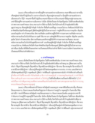 25
[๒๔๗] เปรียบเหมือนปราสาทตั้งอยู่ที่ทางสามแพร่งกลางเมืองหลวง คนตาดียืนบนปราสาทนั้น
เห็นหมู่ชนกาลังเข้าไปสู่เรือนบ้าง ออกจากเรือนบ้าง สัญจรอยู่ตามถนนบ้าง นั่งอยู่ที่ทางสามแพร่งกลาง
เมืองหลวงบ้าง ก็รู้ว่า ‘คนเหล่านี้ เข้าไปสู่เรือน คนเหล่านี้ ออกจากเรือน คนเหล่านี้ สัญจรอยู่ตามถนน คน
เหล่านี้ นั่งอยู่ที่ทางสามแพร่งกลางเมืองหลวง’ ฉันใด เมื่อจิตเป็นสมาธิบริสุทธิ์ผุดผ่อง ไม่มีกิเลสเพียงดังเนิน
ปราศจากความเศร้าหมอง อ่อน เหมาะแก่การใช้งาน ตั้งมั่น ไม่หวั่นไหวอย่างนี้ ภิกษุน้อมจิตไปเพื่อ
จุตูปปาตญาณ เห็นหมู่สัตว์ผู้กาลังจุติ กาลังเกิด ทั้งชั้นต่าและชั้นสูง งามและไม่งาม เกิดดีและเกิดไม่ดี ด้วย
ตาทิพย์อันบริสุทธิ์เหนือมนุษย์ รู้ชัดถึงหมู่สัตว์ผู้เป็นไปตามกรรมว่า ‘หมู่สัตว์ที่ประกอบกายทุจริต วจีทุจริต
และมโนทุจริต กล่าวร้ายพระอริยะ มีความเห็นผิด และชักชวนผู้อื่นให้ทากรรมตามความเห็นผิด พวกเขา
หลังจากตายแล้วจะไปบังเกิดในอบาย ทุคติ วินิบาต นรก แต่หมู่สัตว์ที่ประกอบกายสุจริต วจีสุจริต และมโน
สุจริต ไม่กล่าวร้ายพระอริยะ มีความเห็นชอบและชักชวนผู้อื่นให้ทากรรมตามความเห็นชอบ พวกเขา
หลังจากตายแล้วจะไปบังเกิดในสุคติโลกสวรรค์’ เธอเห็นหมู่สัตว์ผู้กาลังจุติ กาลังเกิด ทั้งชั้นต่าและชั้นสูง
งามและไม่งาม เกิดดีและเกิดไม่ดี ด้วยตาทิพย์อันบริสุทธิ์เหนือมนุษย์ รู้ชัดถึงหมู่สัตว์ผู้เป็นไปตามกรรม
อย่างนี้ แล ฉันนั้น ข้อนี้ จัดเป็นผลแห่งความเป็นสมณะที่เห็นประจักษ์ ซึ่งดีกว่าและประณีตกว่าผลแห่งความ
เป็นสมณะที่เห็นประจักษ์ข้อก่อนๆ
๘. อาสวักขยญาณ
[๒๔๘] เมื่อจิตเป็นสมาธิบริสุทธิ์ผุดผ่อง ไม่มีกิเลสเพียงดังเนิน ปราศจากความเศร้าหมอง อ่อน
เหมาะแก่การใช้งาน ตั้งมั่น ไม่หวั่นไหวอย่างนี้ ภิกษุนั้นน้อมจิตไปเพื่ออาสวักขยญาณ รู้ชัดตามความเป็น
จริงว่า ‘นี้ ทุกข์ นี้ ทุกขสมุทัย นี้ ทุกขนิโรธ นี้ ทุกขนิโรธคามินีปฏิปทา นี้ อาสวะ นี้ อาสวสมุทัย นี้ อาสวนิโรธ นี้
อาสวนิโรธคามินีปฏิปทา’ เมื่อเธอรู้เห็นอยู่อย่างนี้ จิตย่อมหลุดพ้นจากกามาสวะ ภวาสวะ และอวิชชาสวะ
เมื่อจิตหลุดพ้นแล้วก็รู้ว่า หลุดพ้นแล้ว รู้ชัดว่า ‘ชาติสิ้นแล้ว อยู่จบพรหมจรรย์แล้ว ทากิจที่ควรทาเสร็จแล้ว
(กิจที่ควรทาในที่นี้ หมายถึง กิจในอริยสัจ ๔ คือ การกาหนดรู้ทุกข์, การละเหตุเกิดแห่งทุกข์, การทาให้แจ้ง
ซึ่งความดับทุกข์ และการอบรมมรรคมีองค์ ๘ ให้เจริญ) ไม่มีกิจอื่นเพื่อความเป็นอย่างนี้ อีกต่อไป’ (ไม่มี
หน้าที่ในการบาเพ็ญมรรคญาณเพื่อความหมดสิ้นแห่งกิเลสอีกต่อไป เพราะพระพุทธศาสนาถือว่าการบรรลุ
พระอรหัตตผลเป็นจุดหมายสูงสุด)
[๒๔๙] เปรียบเหมือนสระน้าใสสะอาดไม่ขุ่นมัวบนยอดภูเขา คนตาดียืนที่ขอบสระนั้น เห็นหอย
โข่งและหอยกาบ ก้อนกรวดและก้อนหินหรือฝูงปลากาลังแหวกว่ายอยู่บ้าง หยุดอยู่บ้าง ในสระนั้น ก็คิด
อย่างนี้ ว่า ‘สระน้านี้ ใสสะอาดไม่ขุ่นมัว หอยโข่งและหอยกาบ ก้อนกรวดและก้อนหิน และฝูงปลาเหล่านี้
กาลังแหวกว่ายอยู่ก็มี หยุดอยู่ก็มี ในสระนั้น’ ฉันใด เมื่อจิตเป็นสมาธิบริสุทธิ์ผุดผ่อง ไม่มีกิเลส เพียงดังเนิน
ปราศจากความเศร้าหมอง อ่อน เหมาะแก่การใช้งาน ตั้งมั่น ไม่หวั่นไหวอย่างนี้ ภิกษุน้อมจิตไปเพื่ออาส
วักขยญาณ รู้ชัดตามความเป็นจริงว่า ‘นี้ ทุกข์ นี้ ทุกขสมุทัย นี้ ทุกขนิโรธ นี้ ทุกขนิโรธคามินีปฏิปทา นี้ อาสวะ
นี้ อาสวสมุทัย นี้ อาสวนิโรธ นี้ อาสวนิโรธคามินีปฏิปทา’ เมื่อเธอรู้เห็นอยู่อย่างนี้ จิตย่อมหลุดพ้นจากกามา
สวะ ภวาสวะ และอวิชชาสวะ เมื่อจิตหลุดพ้นแล้วก็รู้ว่า หลุดพ้นแล้ว รู้ชัดว่า‘ชาติสิ้นแล้ว อยู่จบพรหมจรรย์
 