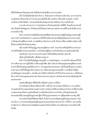31
มิได้เป็นที่พอพระทัยของพระองค์ ดังนั้นจึงประทับนั่งเพื่อบรรเทาความหลับ.
อนึ่ง ในวันนั้นมีนักษัตรเอิกเกริกมาก. ทั่วพระนครกวาดกันสะอาดเรียบร้อย. เอาทรายมาโรย.
ประตูเรือนประดับดอกไม้ ๕ สี. ข้าวตอกและหม้อใส่น้าเต็ม. ทุกทิศาภาคชักธงชัย ธงแผ่นผ้า. ประดับ
ประทีปมาลาวิจิตรโชติช่วง. มหาชนเล่นนักษัตรกันสนุกสนานตามวิถีถนน เบิกบานกันทั่วหน้า.
อาจารย์บางท่านกล่าวว่า ประทับนั่งเพราะเป็นวันเล่นนักษัตร ดังนี้ ก็มี. ก็แลครั้งกล่าวอย่างนี้
แล้ว เป็นอันทาสันนิษฐานว่า นักษัตรทุกครั้งเป็นของราชตระกูล แต่พระราชาองค์นี้ ประทับนั่งเพื่อบรรเทา
ความหลับเท่านั้น.
ด้วยว่า พระเจ้าอชาตศัตรูได้ปลงพระชนม์ชีพพระบิดาของพระองค์ผู้เป็นอุปัฏฐากของพระผู้มี
พระภาคเจ้า และเป็นอริยสาวก และพระเทวทัตก็ได้อาศัยพระเจ้าอชาตศัตรูนั้นนั่นแหละกระทาความฉิบ
หายใหญ่แก่พระผู้มีพระภาคเจ้า. ความผิดจึงมากด้วยประการฉะนี้ . ด้วยความที่พระองค์มีความผิดมากนั้น
จึงไม่อาจเสด็จไปเฝ้าด้วยพระองค์เอง.
อนึ่ง หมอชีวกก็เป็นอุปัฏฐากของพระผู้มีพระภาคเจ้า. พระเจ้าอชาตศัตรูจึงได้ทรงกระทาแสง
สว่างให้เป็นนิมิต ด้วยหมายพระทัยว่า เราจักเฝ้าพระผู้มีพระภาคเจ้าด้วยเป็นเงาตามหลังหมอชีวกนั้น.
หมอชีวกรู้ว่า พระราชาทรงกระทาแสงสว่างให้เป็นนิมิตแก่ตนหรือ? รู้อย่างดี.
เมื่อรู้ เหตุไรจึงนิ่งเสีย? เพื่อตัดความวุ่นวาย.
ด้วยว่า ในบริษัทนั้นมีอุปัฏฐากของครูทั้ง ๖ ประชุมกันอยู่มาก. เขาเหล่านั้น แม้ตนเองก็ไม่ได้
รับการศึกษาเลย เพราะผู้ไม่ได้รับการศึกษาอยู่ใกล้ชิด เมื่อเราเริ่มกล่าวถึงพระคุณของพระผู้มีพระภาคเจ้า
เขาเหล่านั้นก็จักผลุดลุกผลุดนั่งในระหว่างๆ กล่าวคุณแห่งศาสดาของตนๆ เมื่อเป็นเช่นนี้ คุณกถาแห่งพระ
ศาสดาของเราก็จักไม่สิ้นสุดลงได้. ฝ่ายพระราชา ครั้นทรงพบกุลุปกะของครูทั้ง ๖ เหล่านี้ แล้ว มิได้พอ
พระทัยในคุณกถาของครูทั้ง ๖ เหล่านั้น เพราะไม่มีสาระที่จะถือเอาได้ ก็จักกลับมาทรงถามเรา ครั้นถึงตอน
นั้น เราจักกล่าวพระคุณของพระศาสดา โดยปราศจากความวุ่นวาย แล้วจักพาพระเจ้าอชาตศัตรูไปสู่สานัก
ของพระศาสดา.
หมอชีวกรู้ชัดอยู่อย่างนี้ จึงนิ่งเสีย เพื่อตัดความวุ่นวาย ดังนี้ แล.
อามาตย์แม้เหล่านั้นพากันคิดอย่างนี้ ว่า วันนี้ พระราชาทรงชมราตรีด้วยบท ๕ บท คงมีพระ
ประสงค์จะเข้าไปหาสมณะหรือพราหมณ์บางองค์ ถามปัญหาแล้วฟังธรรมเป็นแน่ ถ้าพระราชานี้ จักทรงสดับ
ธรรมของสมณะหรือพราหมณ์องค์ใดแล้ว ทรงเลื่อมใสและจักทรงกระทาสักการะใหญ่แก่สมณะหรือ
พราหมณ์องค์นั้น สมณะผู้เป็นกุลุปกะของผู้ใด ได้เป็นกุลุปกะของพระราชา ผู้นั้นย่อมมีความเจริญ ดังนี้ .
อามาตย์เหล่านั้นครั้นคิดอย่างนี้ แล้ว จึงเริ่มกล่าวสรรเสริญสมณะผู้เป็นกุลุปกะของตนๆ ด้วย
หมายใจว่า เรากล่าวสรรเสริญสมณะผู้เป็นกุลุปกะของตนแล้วจักพาพระราชาไป เราก็จักไป. เพราะฉะนั้น
ท่านจึงกล่าวว่า เมื่อพระเจ้าอชาตศัตรูมีกระแสพระดารัสอย่างนี้ แล้ว อามาตย์ของพระราชาคนหนึ่ง ดังนี้
เป็นต้น.
 