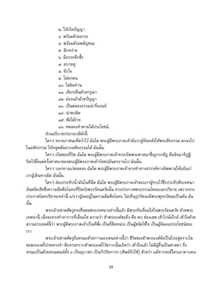 39
๒. ให้เกิดปัญญา
๓. พร้อมด้วยอรรถ
๔. พร้อมด้วยพยัญชนะ
๕. มีบทง่าย
๖. มีอรรถลึกซึ้ง
๗. สบายหู
๘. จับใจ
๙. ไม่ยกตน
๑๐. ไม่ข่มท่าน
๑๑. เยือกเย็นด้วยกรุณา
๑๒. ผ่องแผ้วด้วยปัญญา
๑๓. เป็นคลองธรรมน่ารื่นรมย์
๑๔. น่าขบคิด
๑๕. ฟังได้ง่าย
๑๖. ทดลองทาตามได้ประโยชน์.
ส่วนอธิบายประกอบมีดังนี้
ใครๆ หงายภาชนะที่คว่าไว้ ฉันใด พระผู้มีพระภาคเจ้ายังเราผู้หันหลังให้พระสัทธรรม ตกลงไป
ในอสัทธรรม ให้หลุดพ้นจากอสัทธรรมได้ ฉันนั้น.
ใครๆ เปิดของที่ปิด ฉันใด พระผู้มีพระภาคเจ้าทรงเปิดพระศาสนาซึ่งถูกรกชัฏ คือมิจฉาทิฏฐิ
ปิดไว้ตั้งแต่ครั้งศาสนาของพระผู้มีพระภาคเจ้ากัสสปอันตรธานไป ฉันนั้น.
ใครๆ บอกทางแก่คนหลง ฉันใด พระผู้มีพระภาคเจ้าทรงทาทางสวรรค์ทางนิพพานให้แจ้งแก่
เราผู้เดินทางผิด ฉันนั้น.
ใครๆ ส่องประทีปน้ามันในที่มืด ฉันใด พระผู้มีพระภาคเจ้าของเราผู้ทรงไว้ซึ่งประทีปคือเทศนา
อันขจัดเสียซึ่งความมืดคือโมหะที่ปิดบังพระรัตนตรัยนั้น ทรงประกาศพระธรรมโดยอเนกปริยาย เพราะทรง
ประกาศโดยปริยายเหล่านี้ แก่เราผู้จมอยู่ในความมืดคือโมหะ ไม่เห็นรูปรัตนะมีพระพุทธรัตนะเป็นต้น ฉัน
นั้น.
พระเจ้าอชาตศัตรูทรงชื่นชมพระเทศนาอย่างนี้ แล้ว มีพระทัยเลื่อมใสในพระรัตนตรัย ด้วยพระ
เทศนานี้ เมื่อจะทรงทาอาการที่เลื่อมใส ความว่า ข้าพระองค์ขอถึง คือ คบ ซ่องเสพ เข้าไปนั่งใกล้ เข้าใจด้วย
ความประสงค์นี้ ว่า พระผู้มีพระภาคเจ้าเป็นที่พึ่ง เป็นที่ยึดหน่วง เป็นผู้ขจัดไข้ใจ เป็นผู้จัดแจงประโยชน์ของ
เรา.
พระเจ้าอชาตศัตรูถึงสรณะด้วยการมอบตนอย่างนี้ ว่า ชีวิตของข้าพระองค์ยังเป็นไปอยู่ตราบใด
ขอพระองค์โปรดทรงจา คือทรงทราบข้าพระองค์ไว้ตราบนั้นเถิดว่า เข้าถึงแล้ว ไม่มีผู้อื่นเป็นศาสดา ถึง
สรณะเป็นด้วยสรณคมน์ทั้ง ๓ เป็นอุบาสก เป็นกัปปิยการก (ศิษย์รับใช้) ด้วยว่า แม้หากจะมีใครเอาดาบคม
 