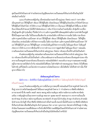 5
สุขเป็นผลให้เกิดในสวรรค์ ท่านกัสสปะจะบัญญัติผลแห่งความเป็นสมณะที่เห็นประจักษ์ในปัจจุบันได้
เช่นนั้นบ้างหรือไม่’
[๑๖๖] ข้าแต่พระองค์ผู้เจริญ เมื่อหม่อมฉันถามอย่างนี้ ครูปูรณะ กัสสปะ ตอบว่า ‘มหาบพิตร
เมื่อบุคคลทาเอง ใช้ให้ผู้อื่นทา ตัดเอง ใช้ให้ผู้อื่นตัด เบียดเบียนเอง ใช้ให้ผู้อื่นเบียดเบียน ทาให้เศร้าโศกเอง
ใช้ให้ผู้อื่นทาให้เศร้าโศก ทาให้ลาบากเอง ใช้ให้ผู้อื่นทาให้ลาบาก ดิ้นรนเอง ใช้ให้ผู้อื่นทาให้ดิ้นรน ฆ่าสัตว์
ถือเอาสิ่งของที่เจ้าของเขาไม่ได้ให้ ตัดช่องย่องเบา ปล้น ทาโจรกรรมในบ้านหลังเดียว ดักซุ่มที่ทางเปลี่ยว
เป็นชู้ พูดเท็จ ผู้ทา(เช่นนั้น) ก็ไม่จัดว่าทาบาป แม้หากบุคคลใช้จักรมีคมดุจมีดโกนสังหารเหล่าสัตว์ในปฐพี
นี้ ให้เป็นดุจลานตากเนื้ อ ให้เป็นกองเนื้ อเดียวกัน เขาย่อมไม่มีบาปที่เกิดจากกรรมนั้น ไม่มีบาปมาถึงเขา
แม้หากบุคคลไปฝั่งขวาแม่น้าคงคา ฆ่าเอง ใช้ให้ผู้อื่นฆ่า ตัดเอง ใช้ให้ผู้อื่นตัด เบียดเบียนเอง ใช้ให้ผู้อื่น
เบียดเบียน เขาย่อมไม่มีบาปที่เกิดจากกรรมนั้น ไม่มีบาปมาถึงเขา แม้หากบุคคลไปฝั่งซ้ายแม่น้าคงคา ให้
เอง ใช้ให้ผู้อื่นให้ บูชาเอง ใช้ให้ผู้อื่นบูชา เขาย่อมไม่มีบุญที่เกิดจากกรรมนั้น ไม่มีบุญมาถึงเขา ไม่มีบุญที่
เกิดจากการให้ทาน จากการฝึกอินทรีย์ จากการสารวม จากการพูดคาสัตย์ ไม่มีบุญมาถึงเขา’ หม่อมฉัน
ถามถึงผลแห่งความเป็นสมณะที่เห็นประจักษ์ แต่ครูปูรณะ กัสสปะ กลับตอบเรื่องที่ทาแล้วไม่เป็นอันทา
ข้าแต่พระองค์ผู้เจริญ หม่อมฉันถามถึงผลแห่งความเป็นสมณะที่เห็นประจักษ์ แต่ครูปูรณะ กัสส
ปะ กลับตอบเรื่องที่ทาแล้วไม่เป็นอันทา เปรียบเหมือนเขาถามเรื่องมะม่วงกลับตอบเรื่องขนุนสาปะลอ หรือ
เขาถามเรื่องขนุนสาปะลอกลับตอบเรื่องมะม่วง หม่อมฉันจึงคิดว่า คนระดับเราจะรุกรานสมณพราหมณ์ผู้
อยู่ในราชอาณาเขตได้อย่างไรกัน หม่อมฉันจึงไม่ชื่นชม ไม่ตาหนิคากล่าวของครูปูรณะ กัสสปะ ถึงไม่ชื่นชม
ไม่ตาหนิ แต่ก็ไม่พอใจ และไม่เปล่งวาจาแสดงความไม่พอใจออกมา เมื่อไม่ยึดถือ ไม่ใส่ใจคากล่าวนั้น ก็ได้
ลุกจากที่นั่งจากไป
ลัทธิของครูมักขลิ โคศาล
นัตถิกวาทะ = ลัทธิที่ถือว่าไม่มีเหตุไม่มีปัจจัย (ลัทธิที่ถือว่า ไม่มีเหตุปัจจัยที่ทาให้สัตว์บริสุทธิ์
หรือเศร้าหมอง)
[๑๖๗] ข้าแต่พระองค์ผู้เจริญ คราวหนึ่งในกรุงราชคฤห์นี้ หม่อมฉันเข้าไปหาครูมักขลิ โคศาล ถึง
ที่อยู่ เจรจาปราศรัยกันพอคุ้นเคยดี ได้นั่งลงถามครูมักขลิ โคศาล ว่า ‘ท่านโคศาล อาชีพที่อาศัยศิลปะ
มากมายเหล่านี้ คือ พลช้าง พลม้า พลรถ พลธนู พนักงานเชิญธง พนักงานจัดกระบวนทัพ พวกจัดส่ง
เสบียง ราชนิกุลผู้ทรงเป็นนายทหารระดับสูง พลอาสา ขุนพล พลกล้า พลสวมเกราะ พวกทาสเรือนเบี้ย
พวกทาขนม ช่างกัลบก พนักงานเครื่องสรง พวกพ่อครัว ช่างดอกไม้ ช่างย้อม ช่างหูก ช่างจักสาน ช่างหม้อ
นักคานวณ นักบัญชี หรืออาชีพที่อาศัยศิลปะอย่างอื่นทานองนี้ คนเหล่านั้นได้รับผลจากอาชีพที่อาศัยศิลปะ
ที่เห็นประจักษ์มาเลี้ยงชีพในปัจจุบัน จึงบารุงตนเอง บิดา มารดา บุตรภรรยา มิตรสหายให้เป็นสุข บาเพ็ญ
ทักษิณาในสมณพราหมณ์ซึ่งมีผลมากเป็นไปเพื่อให้ได้อารมณ์ดีมีสุขเป็นผลให้เกิดในสวรรค์ ท่านโคศาลจะ
บัญญัติผลแห่งความเป็นสมณะที่เห็นประจักษ์ในปัจจุบันได้เช่นนั้นบ้างหรือไม่’
 