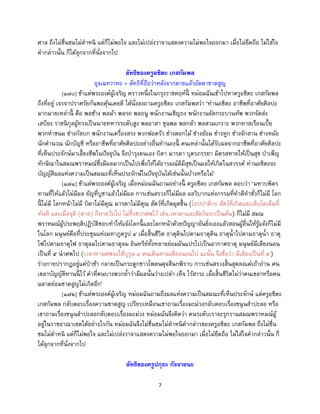 7
ศาล ถึงไม่ชื่นชมไม่ตาหนิ แต่ก็ไม่พอใจ และไม่เปล่งวาจาแสดงความไม่พอใจออกมา เมื่อไม่ยึดถือ ไม่ใส่ใจ
คากล่าวนั้น ก็ได้ลุกจากที่นั่งจากไป
ลัทธิของครูอชิตะ เกสกัมพล
อุจเฉทวาทะ = ลัทธิที่ถือว่าหลังจากตายแล้วอัตตาขาดสูญ
[๑๗๐] ข้าแต่พระองค์ผู้เจริญ คราวหนึ่งในกรุงราชคฤห์นี้ หม่อมฉันเข้าไปหาครูอชิตะ เกสกัมพล
ถึงที่อยู่ เจรจาปราศรัยกันพอคุ้นเคยดี ได้นั่งลงถามครูอชิตะ เกสกัมพลว่า ‘ท่านอชิตะ อาชีพที่อาศัยศิลปะ
มากมายเหล่านี้ คือ พลช้าง พลม้า พลรถ พลธนู พนักงานเชิญธง พนักงานจัดกระบวนทัพ พวกจัดส่ง
เสบียง ราชนิกุลผู้ทรงเป็นนายทหารระดับสูง พลอาสา ขุนพล พลกล้า พลสวมเกราะ พวกทาสเรือนเบี้ย
พวกทาขนม ช่างกัลบก พนักงานเครื่องสรง พวกพ่อครัว ช่างดอกไม้ ช่างย้อม ช่างหูก ช่างจักสาน ช่างหม้อ
นักคานวณ นักบัญชี หรืออาชีพที่อาศัยศิลปะอย่างอื่นทานองนี้ คนเหล่านั้นได้รับผลจากอาชีพที่อาศัยศิลปะ
ที่เห็นประจักษ์มาเลี้ยงชีพในปัจจุบัน จึงบารุงตนเอง บิดา มารดา บุตรภรรยา มิตรสหายให้เป็นสุข บาเพ็ญ
ทักษิณาในสมณพราหมณ์ซึ่งมีผลมากเป็นไปเพื่อให้ได้อารมณ์ดีมีสุขเป็นผลให้เกิดในสวรรค์ ท่านอชิตะจะ
บัญญัติผลแห่งความเป็นสมณะที่เห็นประจักษ์ในปัจจุบันได้เช่นนั้นบ้างหรือไม่’
[๑๗๑] ข้าแต่พระองค์ผู้เจริญ เมื่อหม่อมฉันถามอย่างนี้ ครูอชิตะ เกสกัมพล ตอบว่า ‘มหาบพิตร
ทานที่ให้แล้วไม่มีผล ยัญที่บูชาแล้วไม่มีผล การเซ่นสรวงก็ไม่มีผล ผลวิบากแห่งกรรมที่ทาดีทาชั่วก็ไม่มี โลก
นี้ ไม่มี โลกหน้าไม่มี บิดาไม่มีคุณ มารดาไม่มีคุณ สัตว์ที่เกิดผุดขึ้น (โอปปาติกะ สัตว์ที่เกิดและเติบโตเต็มที่
ทันที และเมื่อจุติ (ตาย) ก็หายวับไป ไม่ทิ้งซากศพไว้ เช่น เทวดาและสัตว์นรกเป็นต้น) ก็ไม่มี สมณ
พราหมณ์ผู้ประพฤติปฏิบัติชอบทาให้แจ้งโลกนี้ และโลกหน้าด้วยปัญญาอันยิ่งเองแล้วสอนผู้อื่นให้รู้แจ้งก็ไม่มี
ในโลก มนุษย์คือที่ประชุมแห่งมหาภูตรูป ๔ เมื่อสิ้นชีวิต ธาตุดินไปตามธาตุดิน ธาตุน้าไปตามธาตุน้า ธาตุ
ไฟไปตามธาตุไฟ ธาตุลมไปตามธาตุลม อินทรีย์ทั้งหลายย่อมผันแปรไปเป็นอากาศธาตุ มนุษย์มีเตียงนอน
เป็นที่ ๕ นาศพไป (เวลาหามศพจะใช้บุรุษ ๔ คนเดินหามเตียงนอนไป ฉะนั้น จึงชื่อว่า มีเตียงเป็นที่ ๕)
ร่างกายปรากฏอยู่แค่ป่าช้า กลายเป็นกระดูกขาวโพลนดุจสีนกพิราบ การเซ่นสรวงสิ้นสุดลงแค่เถ้าถ่าน คน
เขลาบัญญัติทานนี้ ไว้ คาที่คนบางพวกย้าว่ามีผลนั้นว่างเปล่า เท็จ ไร้สาระ เมื่อสิ้นชีวิตไม่ว่าคนเขลาหรือคน
ฉลาดย่อมขาดสูญไม่เกิดอีก’
[๑๗๒] ข้าแต่พระองค์ผู้เจริญ หม่อมฉันถามถึงผลแห่งความเป็นสมณะที่เห็นประจักษ์ แต่ครูอชิตะ
เกสกัมพล กลับตอบเรื่องความขาดสูญ เปรียบเหมือนเขาถามเรื่องมะม่วงกลับตอบเรื่องขนุนสาปะลอ หรือ
เขาถามเรื่องขนุนสาปะลอกลับตอบเรื่องมะม่วง หม่อมฉันจึงคิดว่า คนระดับเราจะรุกรานสมณพราหมณ์ผู้
อยู่ในราชอาณาเขตได้อย่างไรกัน หม่อมฉันจึงไม่ชื่นชมไม่ตาหนิคากล่าวของครูอชิตะ เกสกัมพล ถึงไม่ชื่น
ชมไม่ตาหนิ แต่ก็ไม่พอใจ และไม่เปล่งวาจาแสดงความไม่พอใจออกมา เมื่อไม่ยึดถือ ไม่ใส่ใจคากล่าวนั้น ก็
ได้ลุกจากที่นั่งจากไป
ลัทธิของครูปกุธะ กัจจายนะ
 