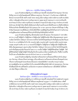 8
นัตถิกวาทะ = ลัทธิที่ถือว่าไม่มีเหตุ ไม่มีปัจจัย
[๑๗๓] ข้าแต่พระองค์ผู้เจริญ คราวหนึ่งในกรุงราชคฤห์นี้ หม่อมฉันเข้าไปหาครูปกุธะ กัจจายนะ
ถึงที่อยู่ เจรจาปราศรัยกันพอคุ้นเคยดี ได้นั่งลงถามครูปกุธะ กัจจายนะว่า ‘ท่านกัจจายนะ อาชีพที่อาศัย
ศิลปะมากมายเหล่านี้ คือ พลช้าง พลม้า พลรถ พลธนู พนักงานเชิญธง พนักงานจัดกระบวนทัพ พวกจัดส่ง
เสบียง ราชนิกุลผู้ทรงเป็นนายทหารระดับสูง พลอาสา ขุนพล พลกล้า พลสวมเกราะ พวกทาสเรือนเบี้ย
พวกทาขนม ช่างกัลบก พนักงานเครื่องสรง พวกพ่อครัว ช่างดอกไม้ ช่างย้อม ช่างหูก ช่างจักสาน ช่างหม้อ
นักคานวณ นักบัญชี หรืออาชีพที่อาศัยศิลปะอย่างอื่นทานองนี้ คนเหล่านั้นได้รับผลจากอาชีพที่อาศัยศิลปะ
ที่เห็นประจักษ์มาเลี้ยงชีพในปัจจุบัน จึงบารุงตนเอง บิดา มารดา บุตรภรรยา มิตรสหายให้เป็นสุข บาเพ็ญ
ทักษิณาในสมณพราหมณ์ซึ่งมีผลมากเป็นไปเพื่อให้ได้อารมณ์ดีมีสุขเป็นผลให้เกิดในสวรรค์ ท่านกัจจายนะ
จะบัญญัติผลแห่งความเป็นสมณะที่เห็นประจักษ์ในปัจจุบันได้เช่นนั้นบ้างหรือไม่’
[๑๗๔] ข้าแต่พระองค์ผู้เจริญ เมื่อหม่อมฉันถามอย่างนี้ ครูปกุธะ กัจจายนะตอบว่า ‘มหาบพิตร
สภาวะ ๗ กองนี้ ไม่มีผู้สร้าง ไม่มีผู้บันดาล ไม่มีผู้เนรมิต ไม่มีผู้ให้เนรมิต ยั่งยืน มั่นคงดุจยอดภูเขา ดุจเสา
ระเนียด ไม่หวั่นไหว ไม่ผันแปร ไม่กระทบกระทั่งกัน ไม่ก่อให้เกิดสุขหรือทุกข์ หรือทั้งสุขและทุกข์แก่กันและ
กัน สภาวะ ๗ กองนั้นคืออะไรบ้าง คือ กองแห่งธาตุดิน กองแห่งธาตุน้า กองแห่งธาตุไฟ กองแห่งธาตุลม
กองสุข กองทุกข์ กองชีวะ สภาวะ ๗ กองเหล่านี้ ไม่มีผู้สร้าง ไม่มีผู้บันดาล ไม่มีผู้เนรมิต ไม่มีผู้ให้เนรมิต
ยั่งยืน มั่นคงดุจยอดภูเขา ดุจเสาระเนียด ไม่หวั่นไหว ไม่ผันแปร ไม่กระทบกระทั่งกัน ไม่ก่อให้เกิดสุขหรือ
ทุกข์ หรือทั้งสุขและทุกข์แก่กันและกัน ในสภาวะ ๗ กองนั้น ไม่มีผู้ฆ่า ไม่มีผู้ใช้ให้คนอื่นฆ่า ไม่มีผู้ฟัง ไม่มี
ผู้ใช้ให้คนอื่นฟัง ไม่มีผู้รู้ ไม่มีผู้ทาให้คนอื่นรู้ ใครก็ตามแม้จะเอาศัสตราคมตัดศีรษะใคร ก็ไม่ชื่อว่าปลงชีวิต
ใครได้ เพราะเป็นเพียงศัสตราแทรกผ่านไประหว่างสภาวะ ๗ กองเท่านั้นเอง’
[๑๗๕] ข้าแต่พระองค์ผู้เจริญ หม่อมฉันถามถึงผลแห่งความเป็นสมณะที่เห็นประจักษ์ แต่ครูป
กุธะ กัจจายนะ กลับตอบเรื่องความขาดสูญ เปรียบเหมือนเขาถามเรื่องมะม่วงกลับตอบเรื่องขนุนสาปะลอ
หรือเขาถามเรื่องขนุนสาปะลอกลับตอบเรื่องมะม่วง หม่อมฉันจึงคิดว่า คนระดับเราจะรุกรานสมณ
พราหมณ์ผู้อยู่ในราชอาณาเขตได้อย่างไรกัน หม่อมฉันจึงไม่ชื่นชมไม่ตาหนิคากล่าวของครูปกุธะ กัจจายนะ
ถึงไม่ชื่นชมไม่ตาหนิ แต่ก็ไม่พอใจ และไม่เปล่งวาจาแสดงความไม่พอใจออกมา เมื่อไม่ยึดถือ ไม่ใส่ใจคา
กล่าวนั้น ก็ได้ลุกจากที่นั่งจากไป
ลัทธิของครูนิครนถ์ นาฏบุตร
อัตตกิลมถานุโยค = ลัทธิที่ถือว่าการทรมานตนเองเป็นการเผากิเลส
[๑๗๖] ข้าแต่พระองค์ผู้เจริญ คราวหนึ่งในกรุงราชคฤห์นี้ หม่อมฉันเข้าไปหาครูนิครนถ์ นาฏบุตร
ถึงที่อยู่ เจรจาปราศรัยกันพอคุ้นเคยดี ได้นั่งลงถามครูนิครนถ์ นาฏบุตร ว่า ‘ท่านอัคคิเวสสนะ อาชีพที่
อาศัยศิลปะมากมายเหล่านี้ คือ พลช้าง พลม้า พลรถ พลธนู พนักงานเชิญธง พนักงานจัดกระบวนทัพ พวก
จัดส่งเสบียง ราชนิกุลผู้ทรงเป็นนายทหารระดับสูง พลอาสา ขุนพล พลกล้า พลสวมเกราะ พวกทาสเรือน
เบี้ย พวกทาขนม ช่างกัลบก พนักงานเครื่องสรง พวกพ่อครัว ช่างดอกไม้ ช่างย้อม ช่างหูก ช่างจักสาน ช่าง
 