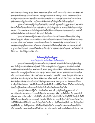 9
หม้อ นักคานวณ นักบัญชี หรืออาชีพที่อาศัยศิลปะอย่างอื่นทานองนี้ คนเหล่านั้นได้รับผลจากอาชีพที่อาศัย
ศิลปะที่เห็นประจักษ์มาเลี้ยงชีพในปัจจุบัน จึงบารุงตนเอง บิดา มารดา บุตรภรรยา มิตรสหายให้เป็นสุข
บาเพ็ญทักษิณาในสมณพราหมณ์ซึ่งมีผลมากเป็นไปเพื่อให้ได้อารมณ์ดีมีสุขเป็นผลให้เกิดในสวรรค์ ท่าน
อัคคิเวสสนะจะบัญญัติผลแห่งความเป็นสมณะที่เห็นประจักษ์ในปัจจุบันได้เช่นนั้นบ้างหรือไม่’
[๑๗๗] ข้าแต่พระองค์ผู้เจริญ เมื่อหม่อมฉันถามอย่างนี้ ครูนิครนถ์ นาฏบุตร ตอบว่า ‘มหาบพิตร
นิครนถ์ในโลกนี้ สารวมด้วยการสังวร ๔ อย่าง คือ ๑. เว้นน้าดิบทุกอย่าง ๒. ประกอบกิจที่เว้นจากบาปทุก
อย่าง ๓. ล้างบาปทุกอย่าง ๔. รับสัมผัสทุกอย่างโดยไม่ให้เกิดบาป นิครนถ์สารวมด้วยการสังวร ๔ อย่างนี้
ดังนั้นบัณฑิตจึงเรียกว่า ผู้ถึงที่สุดแล้ว สารวมแล้ว ตั้งมั่นแล้ว’
[๑๗๘] ข้าแต่พระองค์ผู้เจริญ หม่อมฉันถามถึงผลแห่งความเป็นสมณะที่เห็นประจักษ์ แต่ครู
นิครนถ์ นาฏบุตร กลับตอบเรื่องความสังวร ๔ อย่าง เปรียบเหมือนเขาถามเรื่องมะม่วงกลับตอบเรื่องขนุน
สาปะลอ หรือเขาถามเรื่องขนุนสาปะลอกลับตอบเรื่องมะม่วง หม่อมฉันจึงคิดว่า คนระดับเราจะรุกราน
สมณพราหมณ์ผู้อยู่ในราชอาณาเขตได้อย่างไรกัน หม่อมฉันจึงไม่ชื่นชมไม่ตาหนิคากล่าวของครูนิครนถ์
นาฏบุตร ถึงไม่ชื่นชมไม่ตาหนิ แต่ก็ไม่พอใจ และไม่เปล่งวาจาแสดงความไม่พอใจออกมา เมื่อไม่ยึดถือ ไม่
ใส่ใจคากล่าวนั้น ก็ได้ลุกจากที่นั่งจากไป
ลัทธิของครูสัญชัย เวลัฏฐบุตร
อมราวิกเขปวาทะ = ลัทธิที่หลบเลี่ยงไม่แน่นอน
[๑๗๙] ข้าแต่พระองค์ผู้เจริญ คราวหนึ่งในกรุงราชคฤห์นี้ หม่อมฉันเข้าไปหาครูสัญชัย เวลัฏฐ
บุตร ถึงที่อยู่ เจรจาปราศรัยกันพอคุ้นเคยดี ได้นั่งลงถามครูสัญชัย เวลัฏฐบุตร ว่า ‘ท่านสัญชัย อาชีพที่
อาศัยศิลปะมากมายเหล่านี้ คือ พลช้าง พลม้า พลรถ พลธนู พนักงานเชิญธง พนักงานจัดกระบวนทัพ พวก
จัดส่งเสบียง ราชนิกุลผู้ทรงเป็นนายทหารระดับสูง พลอาสา ขุนพล พลกล้า พลสวมเกราะ พวกทาสเรือน
เบี้ย พวกทาขนม ช่างกัลบก พนักงานเครื่องสรง พวกพ่อครัว ช่างดอกไม้ ช่างย้อม ช่างหูก ช่างจักสาน ช่าง
หม้อ นักคานวณ นักบัญชี หรืออาชีพที่อาศัยศิลปะอย่างอื่นทานองนี้ คนเหล่านั้นได้รับผลจากอาชีพที่อาศัย
ศิลปะที่เห็นประจักษ์มาเลี้ยงชีพในปัจจุบัน จึงบารุงตนเอง บิดา มารดา บุตรภรรยา มิตรสหายให้เป็นสุข
บาเพ็ญทักษิณาในสมณพราหมณ์ซึ่งมีผลมากเป็นไปเพื่อให้ได้อารมณ์ดีมีสุขเป็นผลให้เกิดในสวรรค์ ท่านสัญ
ชัยจะบัญญัติผลแห่งความเป็นสมณะที่เห็นประจักษ์ในปัจจุบันได้เช่นนั้นบ้างหรือไม่’
[๑๘๐] ข้าแต่พระองค์ผู้เจริญ เมื่อหม่อมฉันถามอย่างนี้ ครูสัญชัย เวลัฏฐบุตร ตอบว่า ‘ถ้า
มหาบพิตรตรัสถามอาตมภาพว่า โลกหน้ามีจริงหรือ หากอาตมภาพมีความเห็นว่ามีจริง ก็จะทูลตอบว่ามี
จริง แต่อาตมภาพมีความเห็นว่า อย่างนี้ ก็มิใช่ อย่างนั้นก็มิใช่ อย่างอื่นก็มิใช่ จะว่าไม่ใช่ก็มิใช่ จะว่ามิใช่ไม่ใช่
ก็มิใช่ ถ้ามหาบพิตรตรัสถามอาตมภาพว่า โลกหน้าไม่มีหรือ ฯลฯ โลกหน้ามีและไม่มีหรือ ฯลฯ โลกหน้าจะ
ว่ามีก็มิใช่ จะว่าไม่มีก็มิใช่หรือ ฯลฯ สัตว์ที่ผุดเกิดมีจริงหรือ ฯลฯ สัตว์ที่ผุดเกิดไม่มีหรือ ฯลฯ สัตว์ที่ผุดเกิดมี
และไม่มีหรือ ฯลฯ สัตว์ที่ผุดเกิดจะว่ามีก็มิใช่จะว่าไม่มีก็มิใช่หรือ ฯลฯ ผลวิบากแห่งกรรมดีกรรมชั่วมีจริง
หรือ ฯลฯ ผลวิบากแห่งกรรมดีกรรมชั่วไม่มีหรือ ฯลฯ ผลวิบากแห่งกรรมดีกรรมชั่วมีและไม่มีหรือ ฯลฯ ผล
 