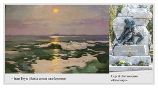 ◦ Іван Труш «Захід сонця над берегом»
Сергій Литвиненко
«Каменярі»
 