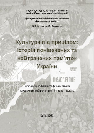 Відділ культури Дарницької районної
в місті Києві державної адміністрації
Централізована бібліотечна система
Дарницького району
Бібліотека ім. Ю. Смолича
Інформаційо-бібліографічний список
тематичних добірок статей Інтернет-видань
Київ, 2023
 