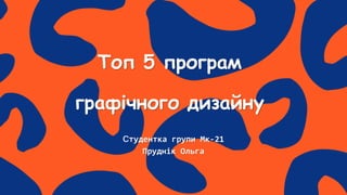 Топ 5 програм
графічного дизайну
тудентка групи Мк-21
Пруднік Ольга
 